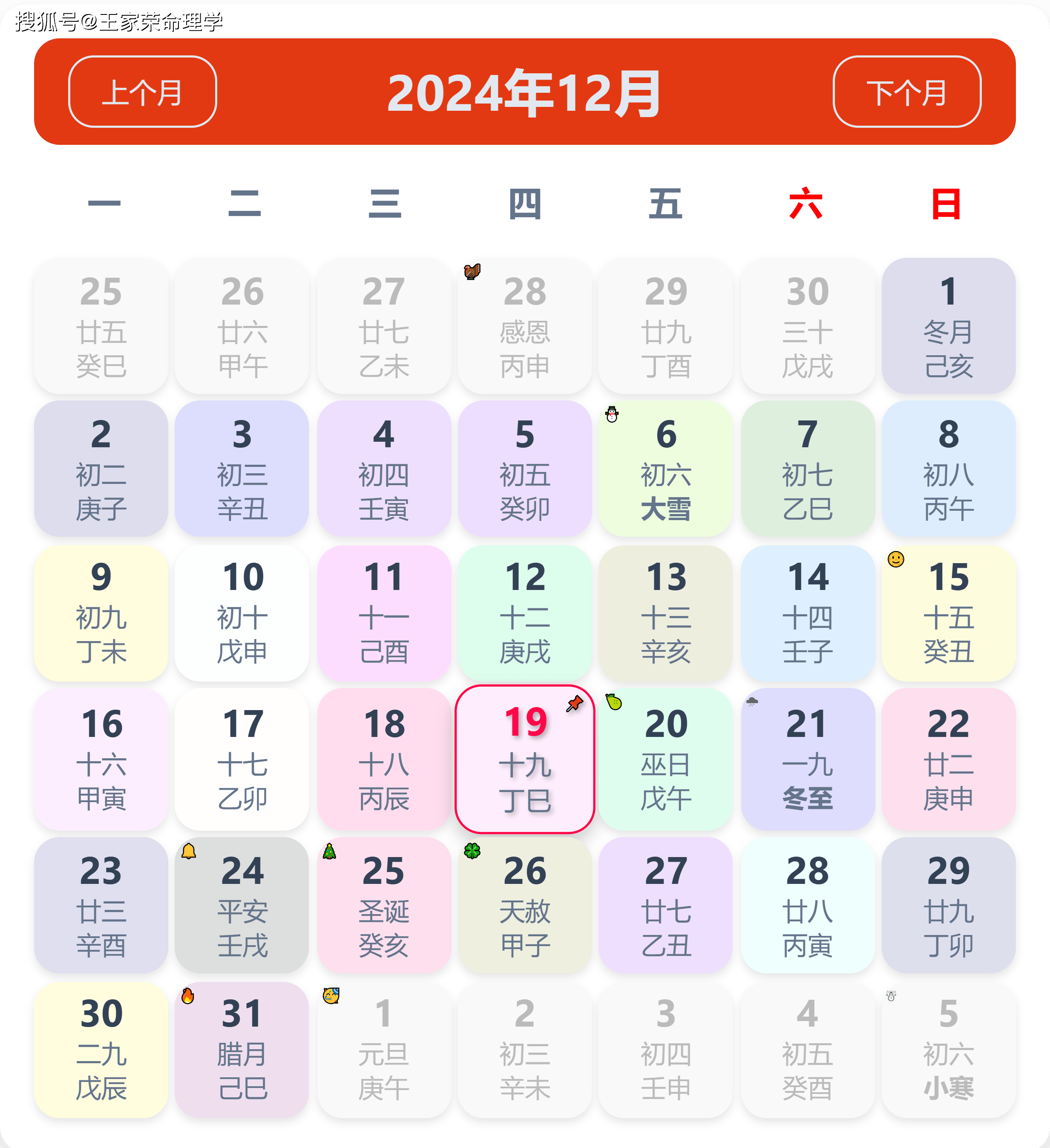 老黄历看日子生肖运势查询(2024年12月19日)