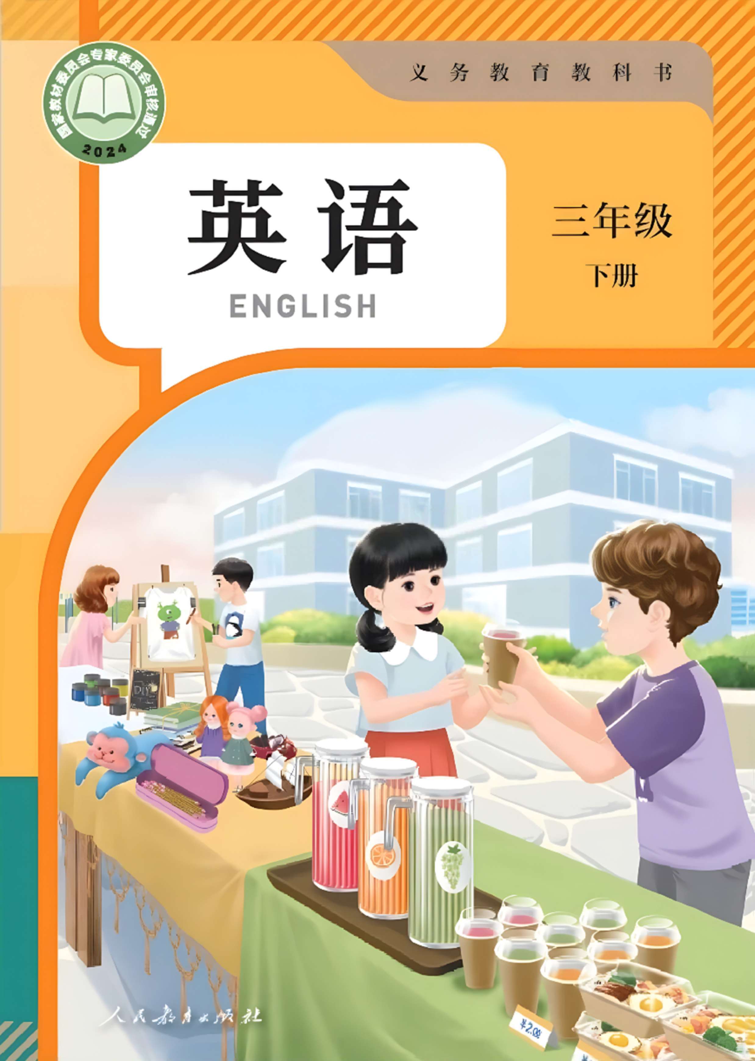 2024年新版小学三年级英语下册人教版pep电子课本下载(最新高清版)