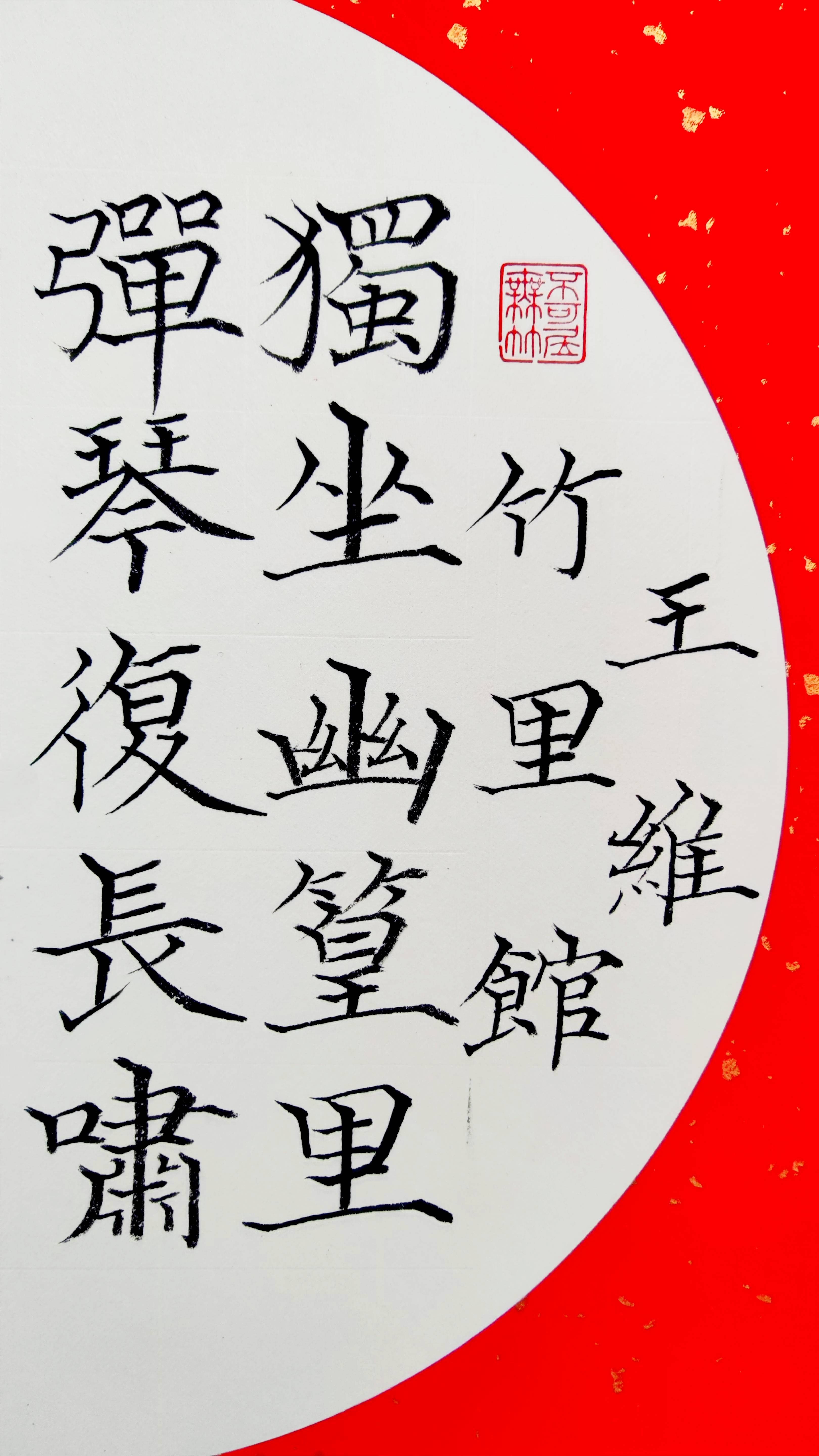 中华翰墨书院院长海右居士葛学功颜体小楷扇面书法团扇王维《竹里馆》