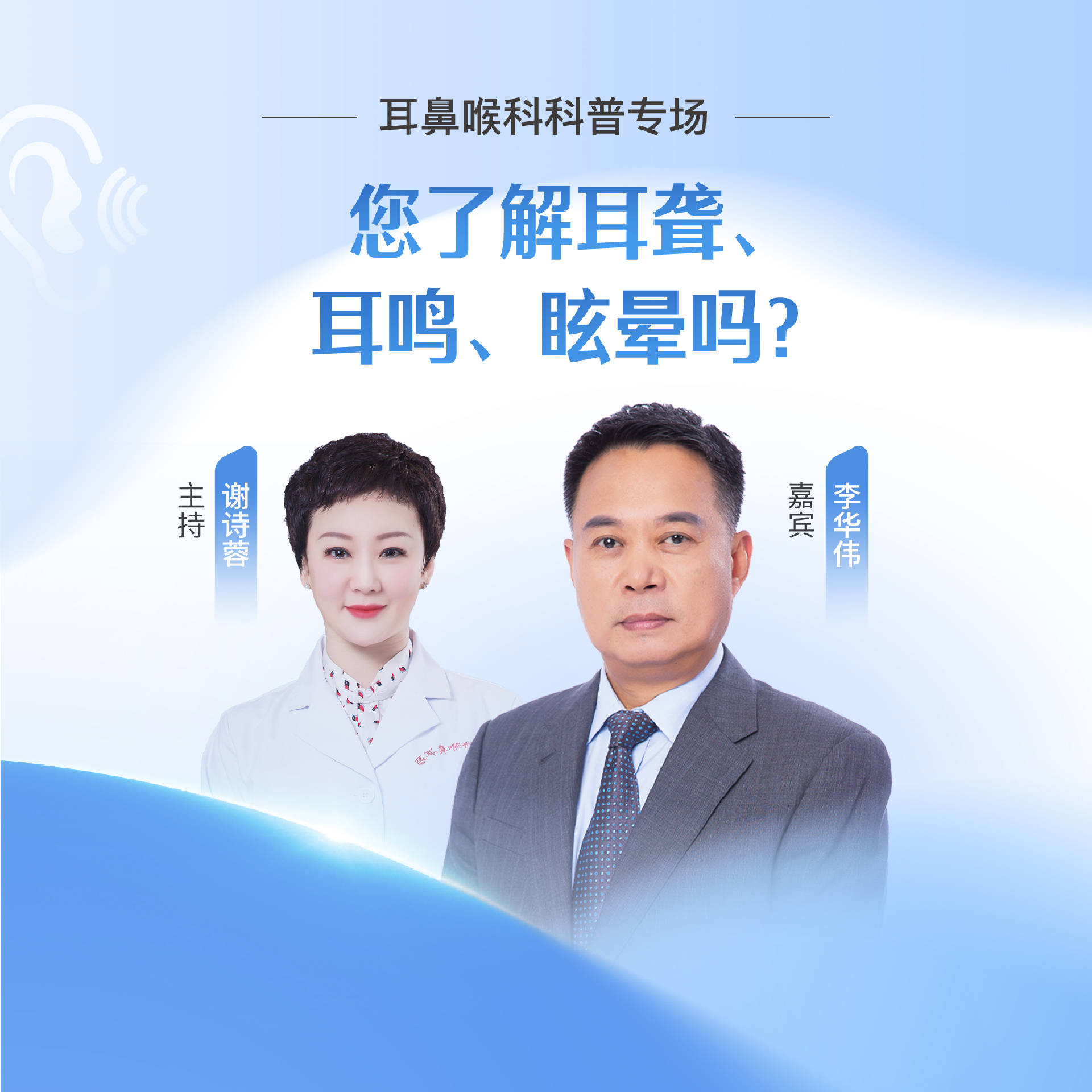 科研究院院长兼耳鼻喉科主任李华伟教授给大家带来深入浅出的科普分享