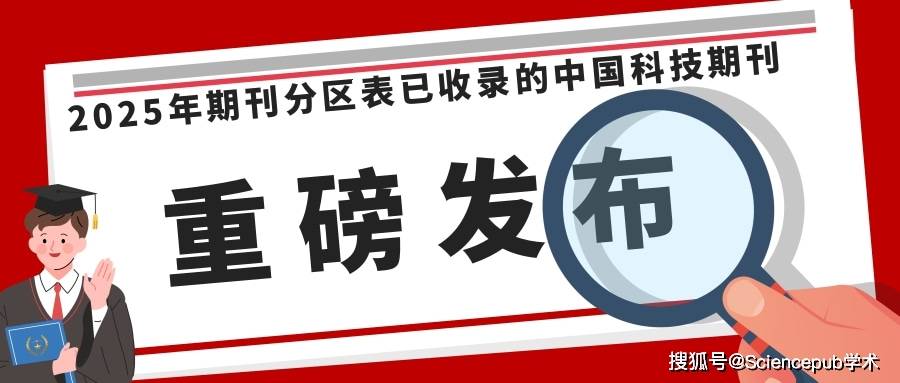 官方发布：2025年期刊分区表已收录的中国科技期刊_科研_国产_学术
