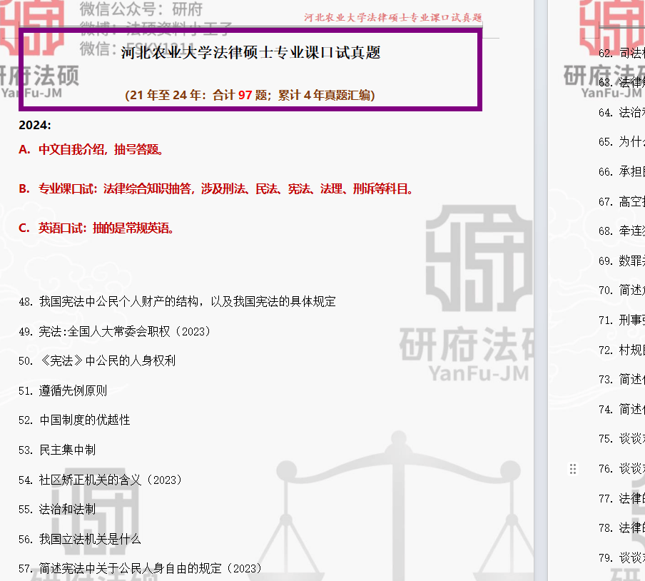 河北农业大学法硕复试真题163题原题再现:河北农业大学专业课面试真题24年至21年/河北农业大学英语面试汇总【面试真题重复出现】_上岸_环节_汇编