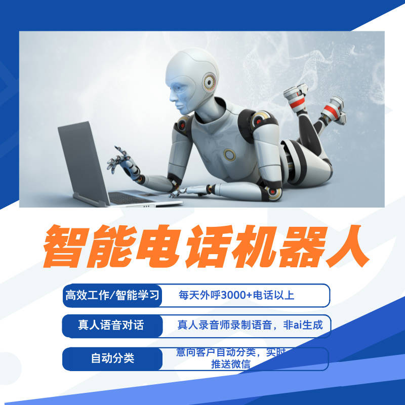 郑州智能电话机器人招商(智能电话机器人公司)