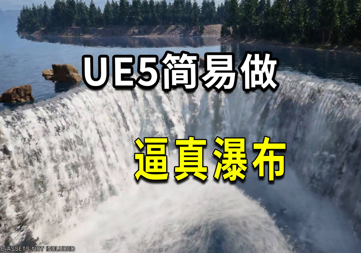 ue5简单做逼真瀑布工具下载，含使用教程