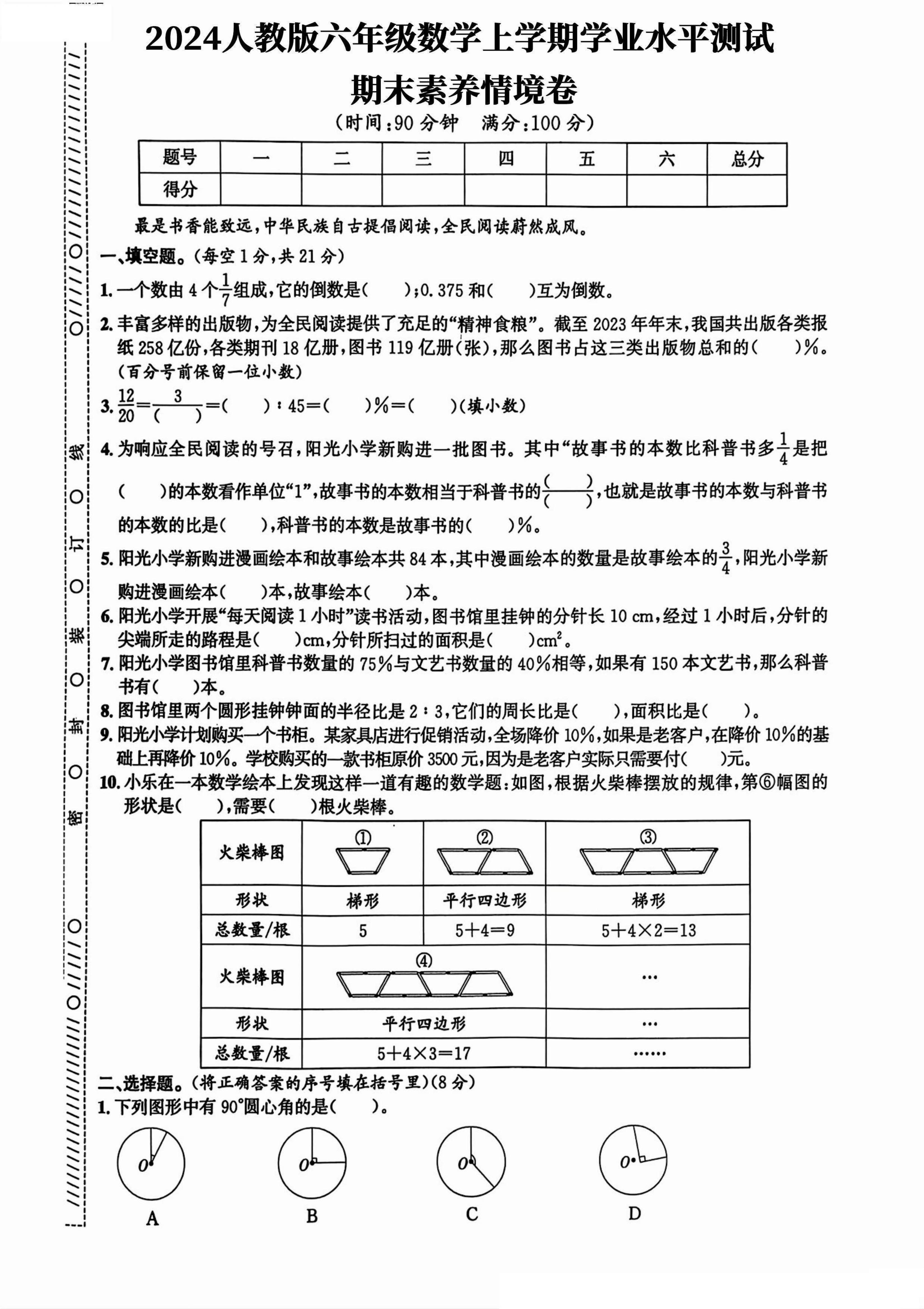 (期末押题 摸底 调研 素养 真题)2024-2025版六年级人教数学上学期