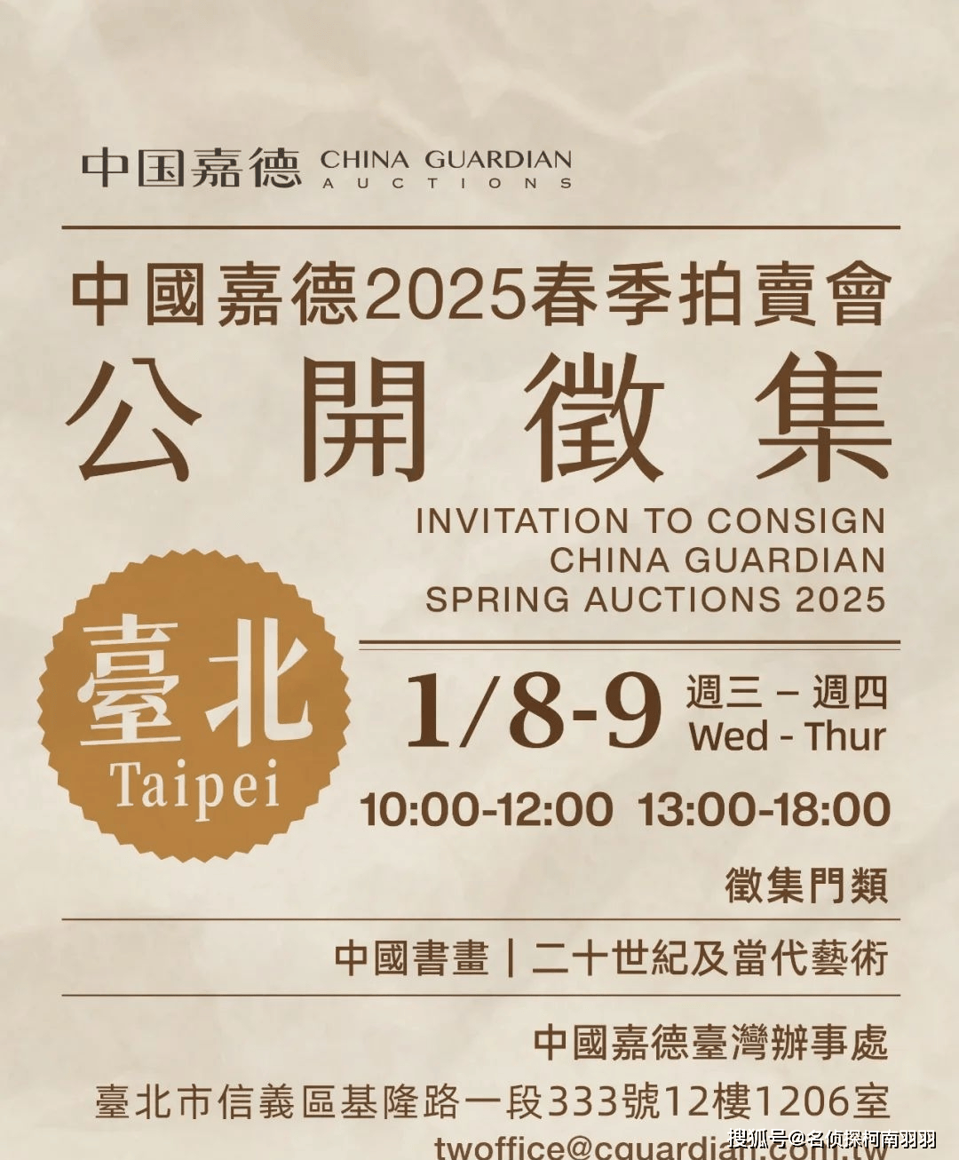 1月8日，中国嘉德2025春季拍卖会征集启动_搜狐网