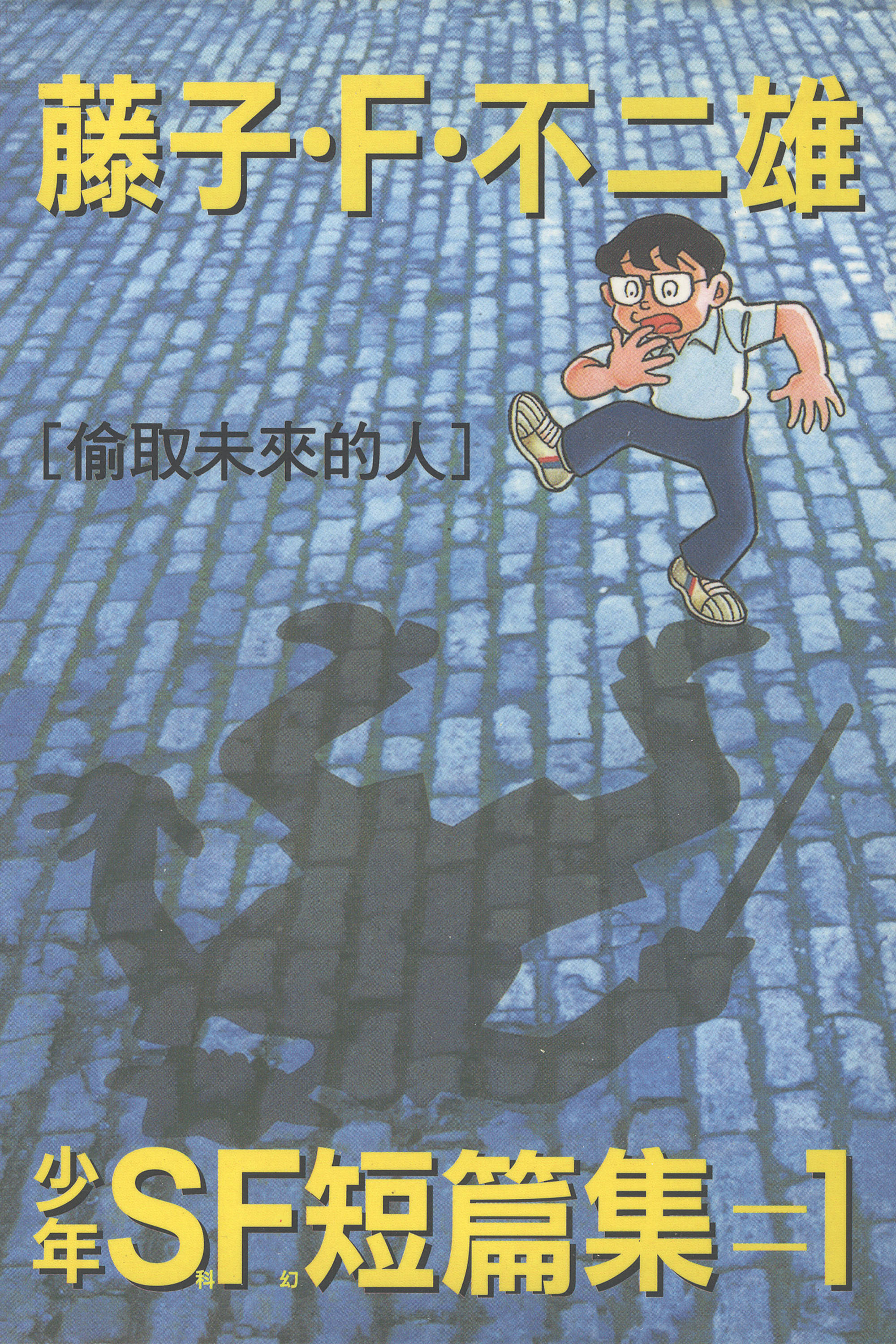 少年sf短篇集 x 藤子·f·不二雄 全2卷!