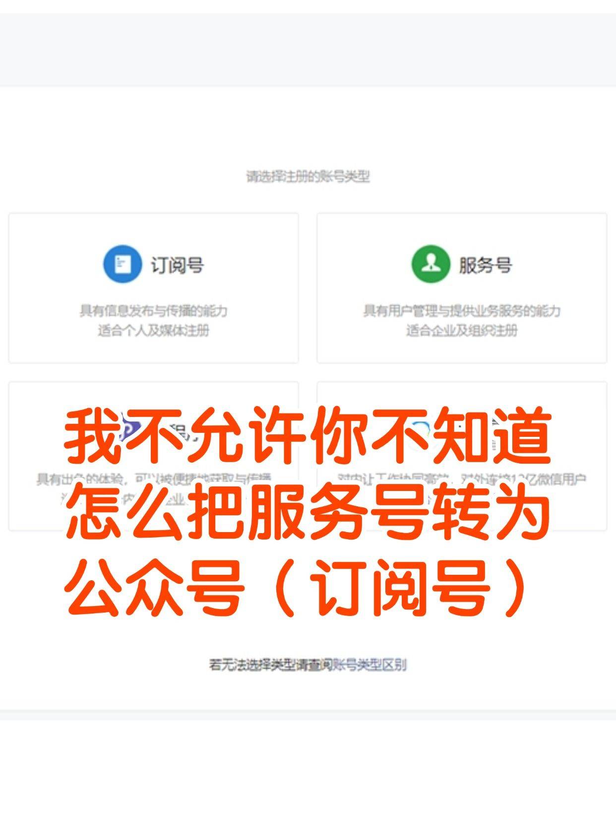 我不允许你不知道怎么把服务号转为公众号
