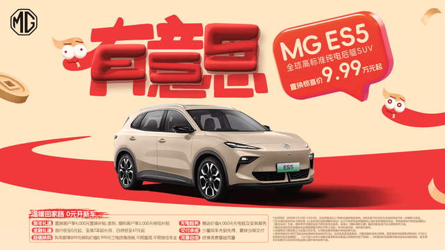 MG ES5重塑发布，周钘新年首秀诠释“有意思”的纯电SUV新体验