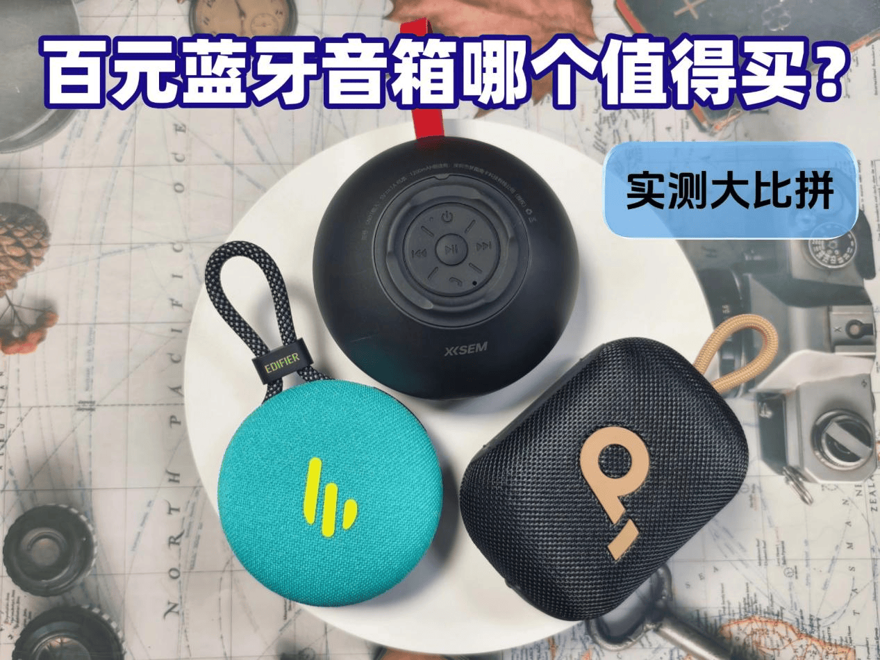 2025年百元蓝牙音箱深度测评推荐,漫步者/西圣/声阔哪个牌子好?