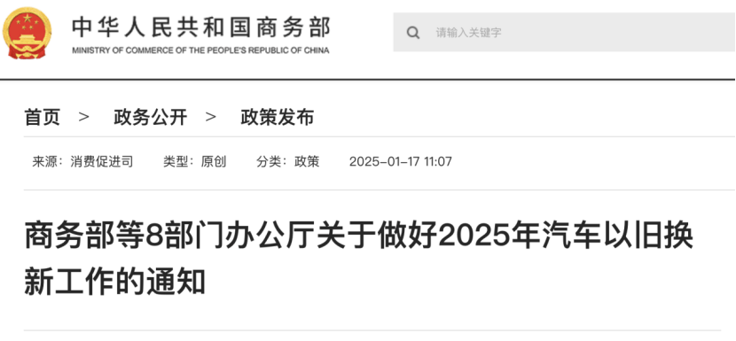 八部门联手！2025年汽车以旧换新补贴政策重磅出炉！