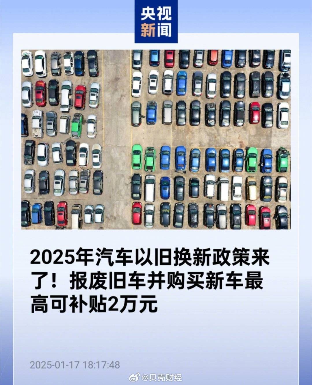 2025年汽车换新计划：报废旧车买新车，补贴最高可达2万！