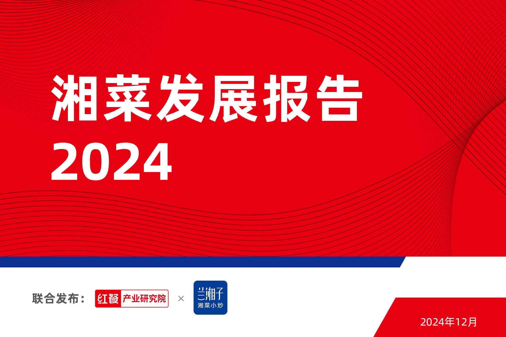 红餐产业研究院：2024年湘菜市场发展现状分析，潜在机遇和未来趋势