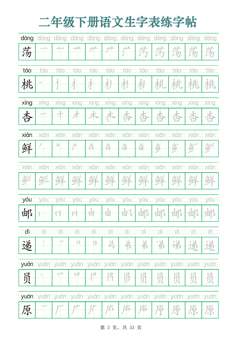 二下语文生字表练字帖（生字笔顺拼音描红33页版）_笔画_顺序_年级