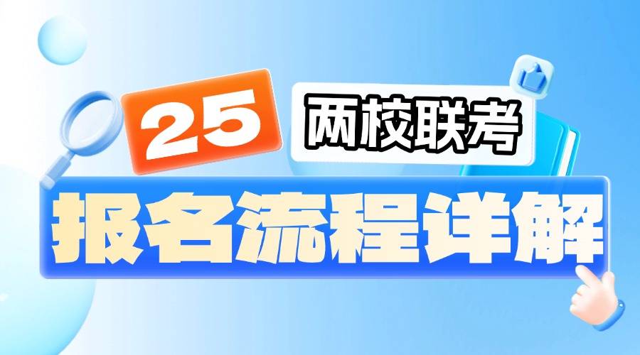 2025 年暨南大学,华侨大学两校联考报名步骤全梳理!