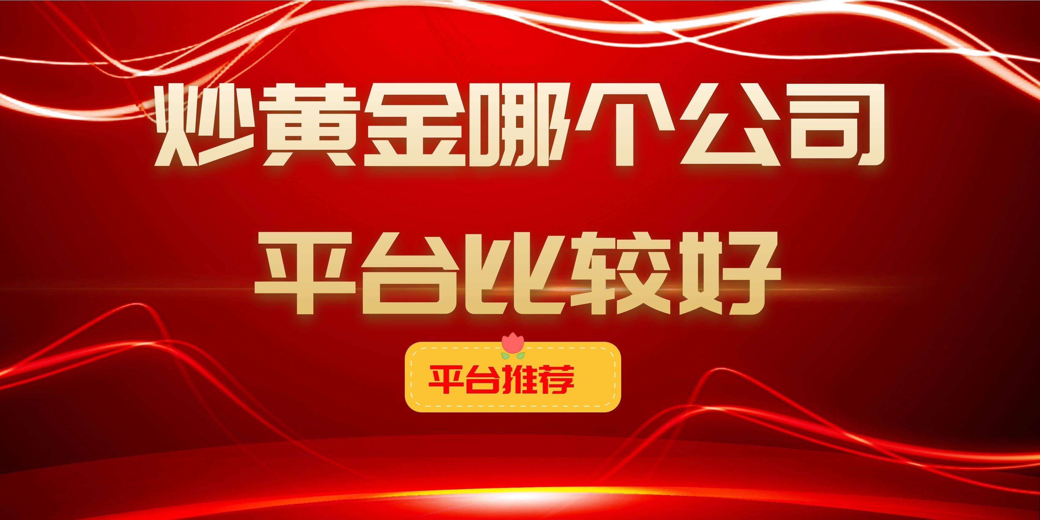 炒黄金哪个公司平台比较好?国内十大黄金交易平台推荐