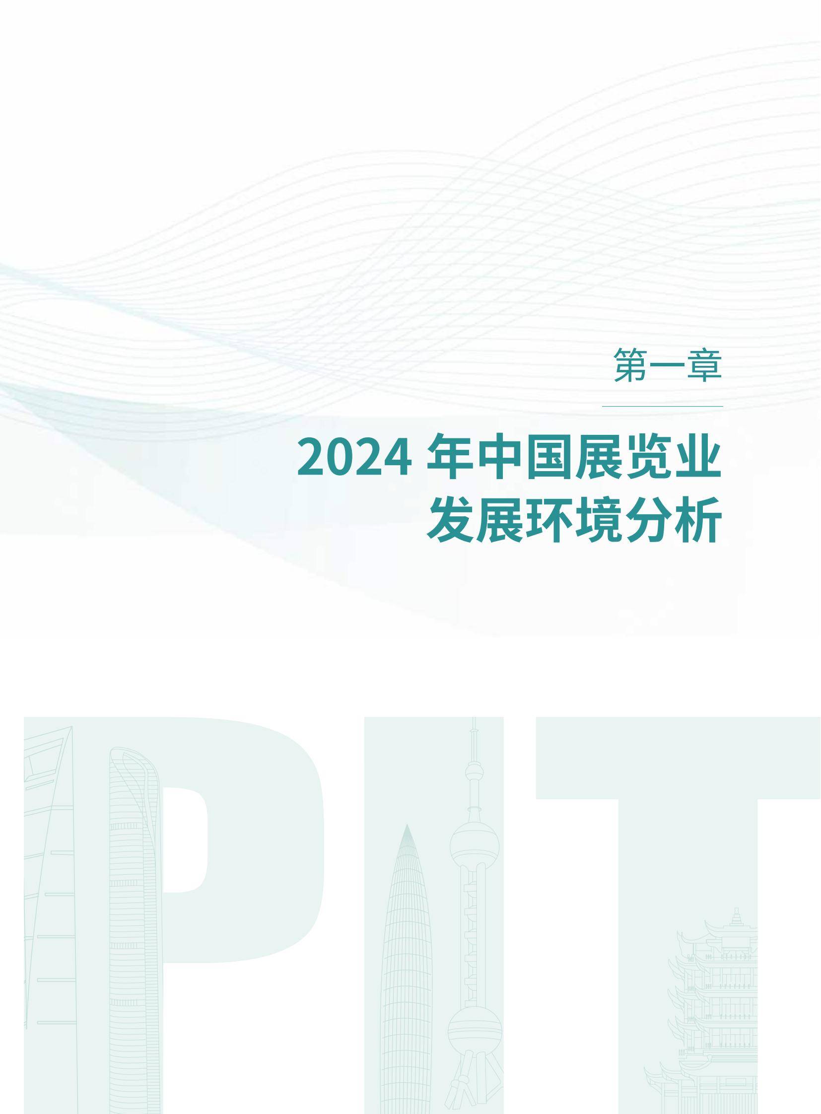 中国贸促会：2024年中国国内展览发展分析报告，展览业发展环境分析-报告智库