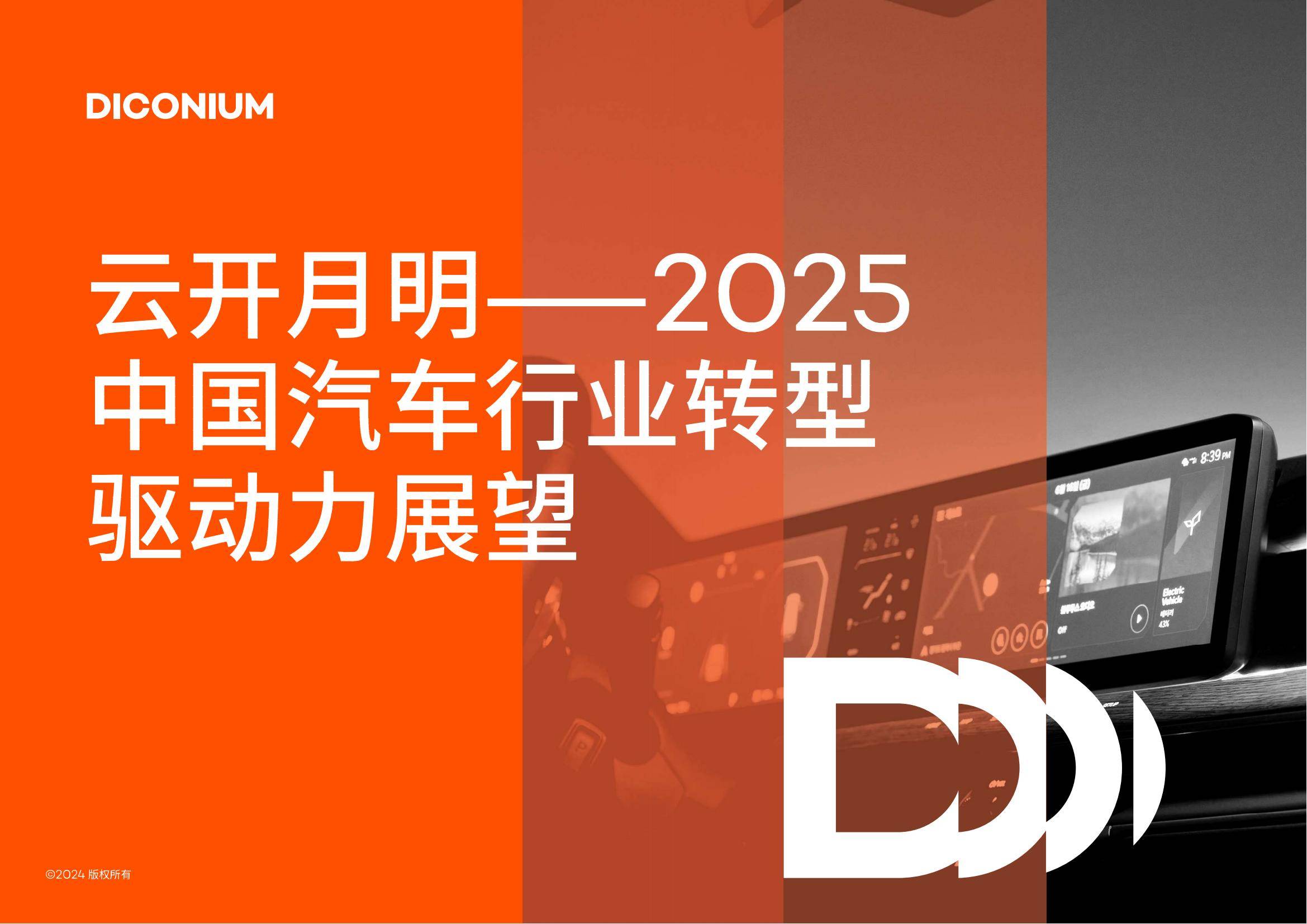 云开月明：2025年中国汽车行业转型趋势，中国汽车行业转型驱动力-报告智库