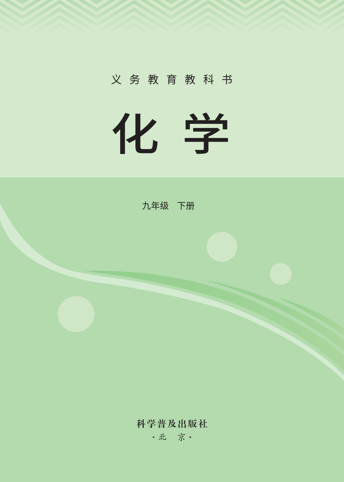化学九下科粤版网课(九年级下册化学网课视频)  第1张
