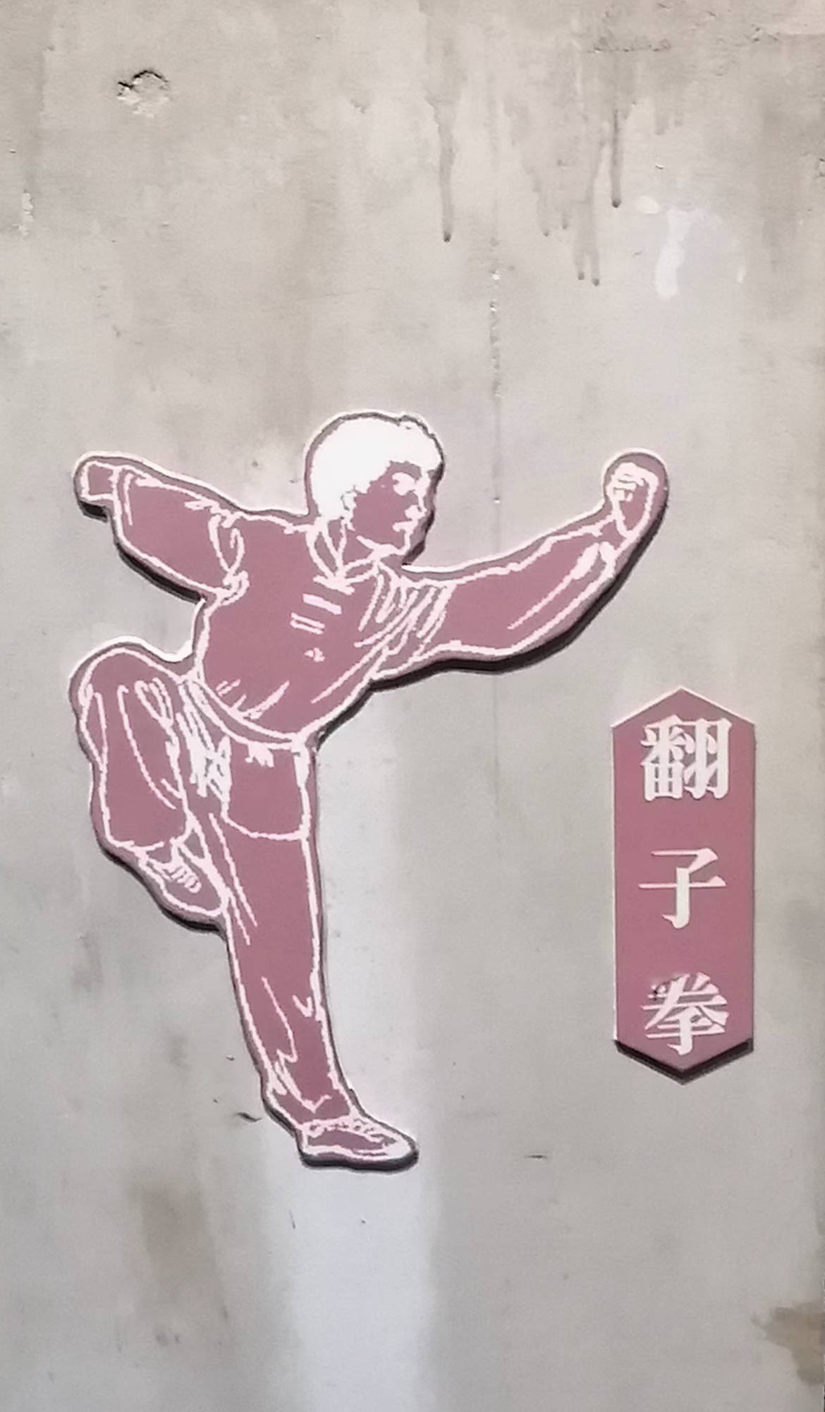 他向"神腿"杨杰先生递贴拜师,潜心钻研高家拳;拜原"中央国术馆"毕业生