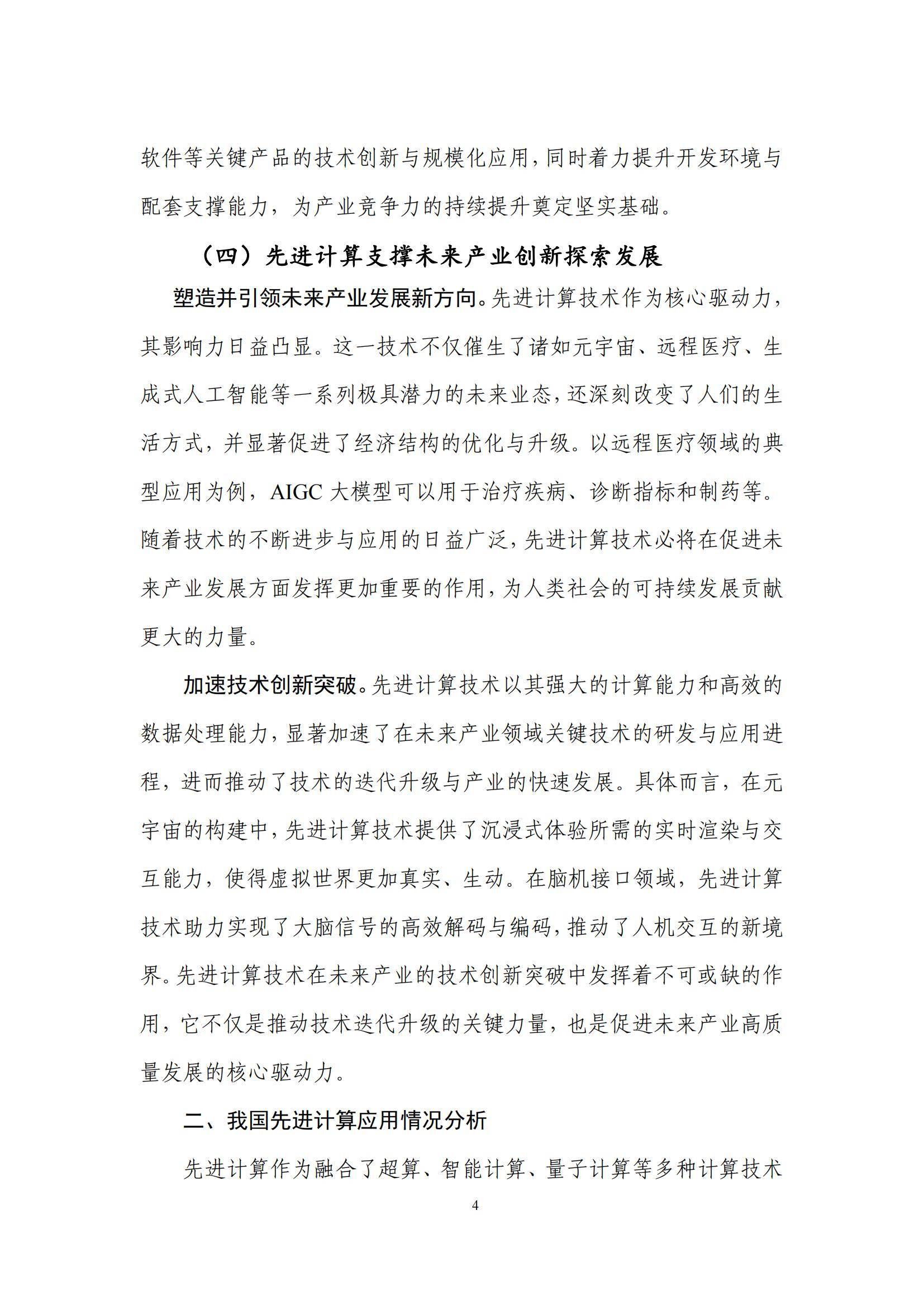 先进计算产业发展联盟：2024年先进计算应用发展趋势，创新研究报告-报告智库