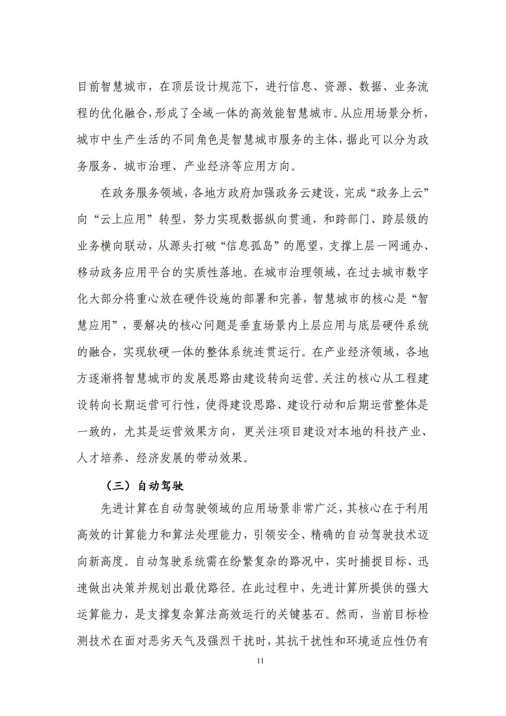 先进计算产业发展联盟：2024年先进计算应用发展趋势，创新研究报告-报告智库