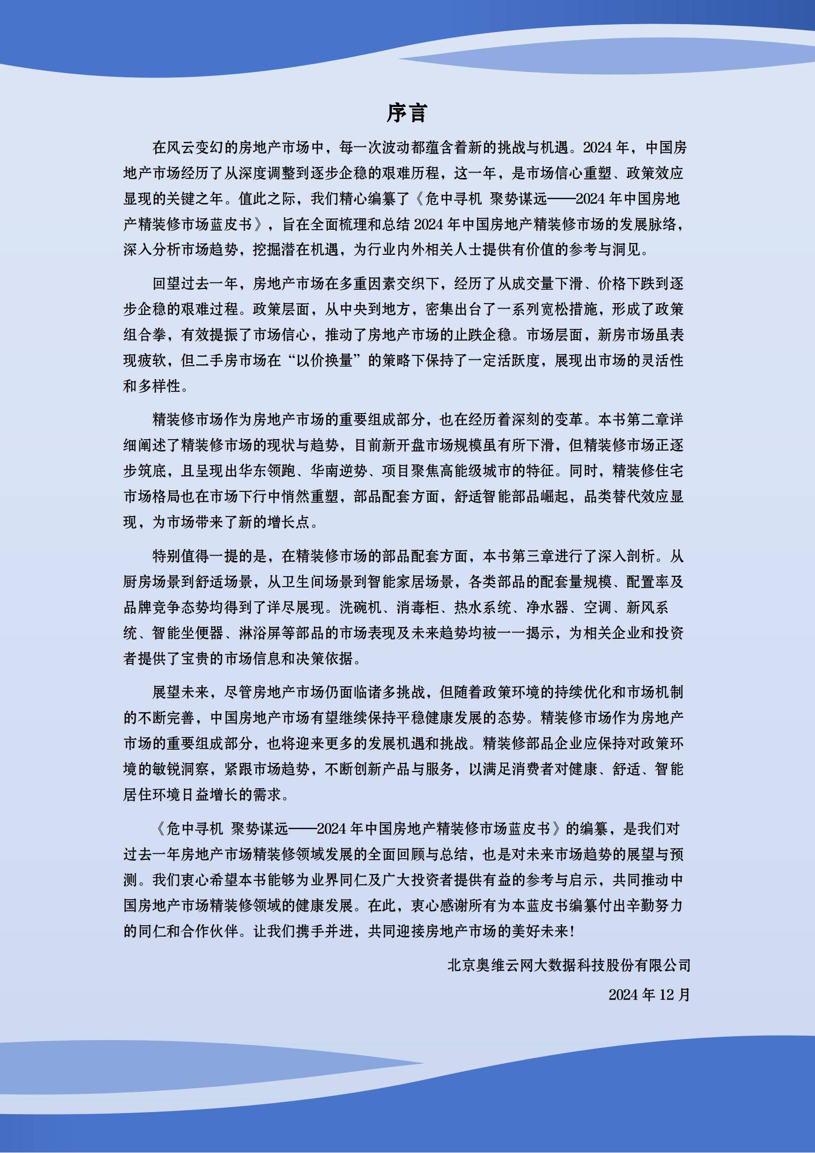 奥维云网：2024年房地产精装修市场现状如何？房地产精装修市场蓝皮书-报告智库