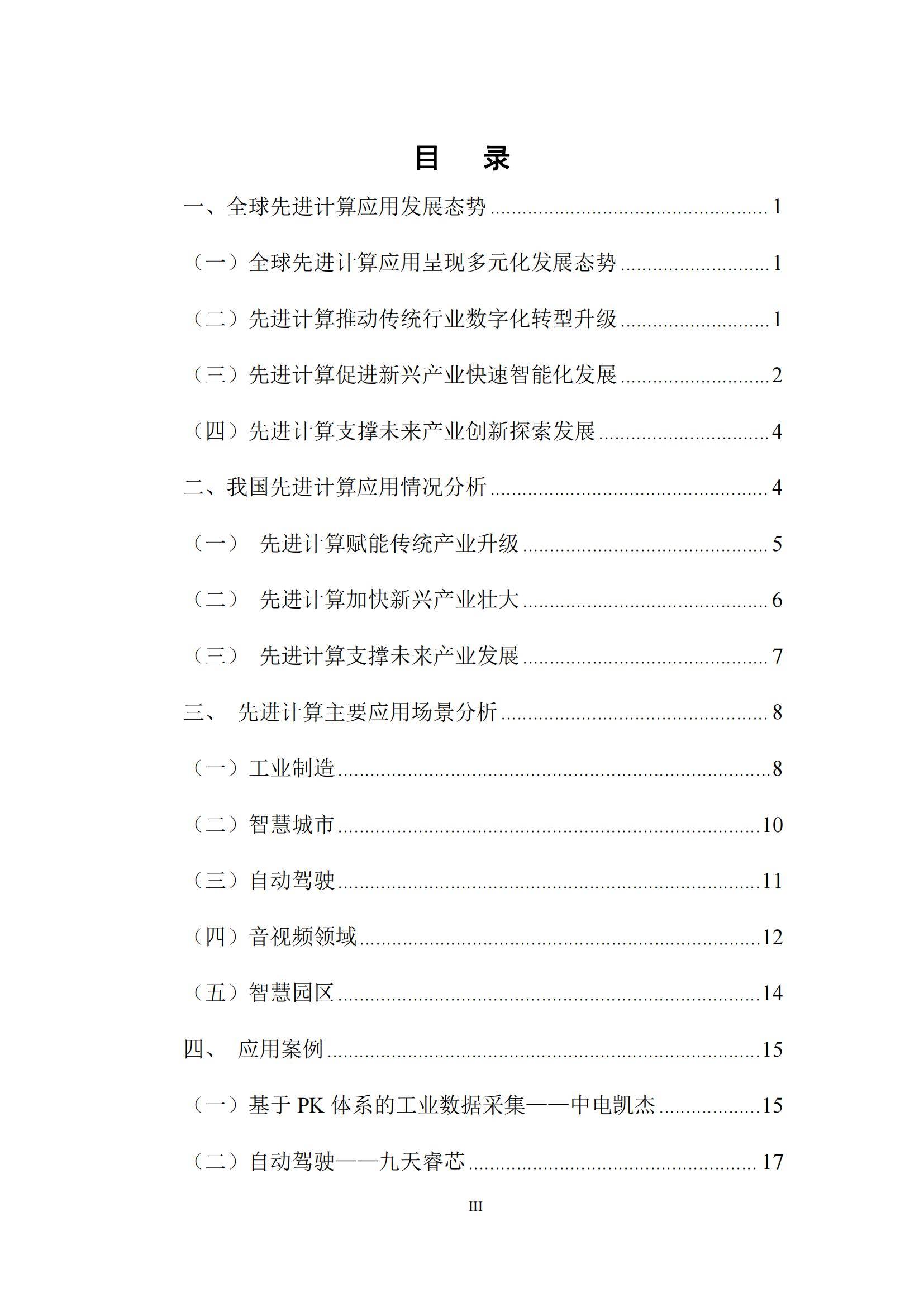 先进计算产业发展联盟：2024年先进计算应用发展趋势，创新研究报告-报告智库