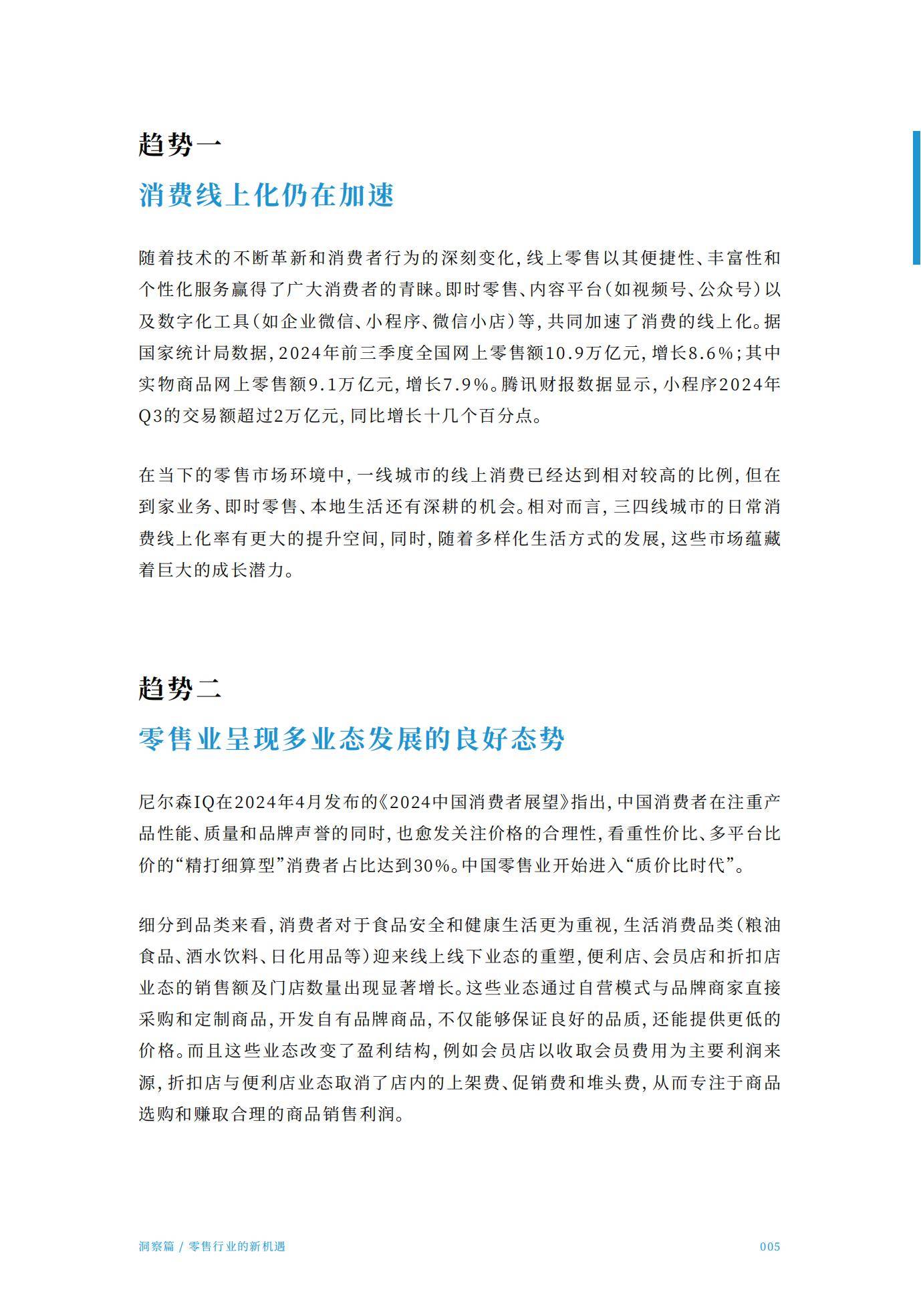 腾讯智慧零售：2024年零售行业全域经营分析报告，全域经营增长指南-报告智库