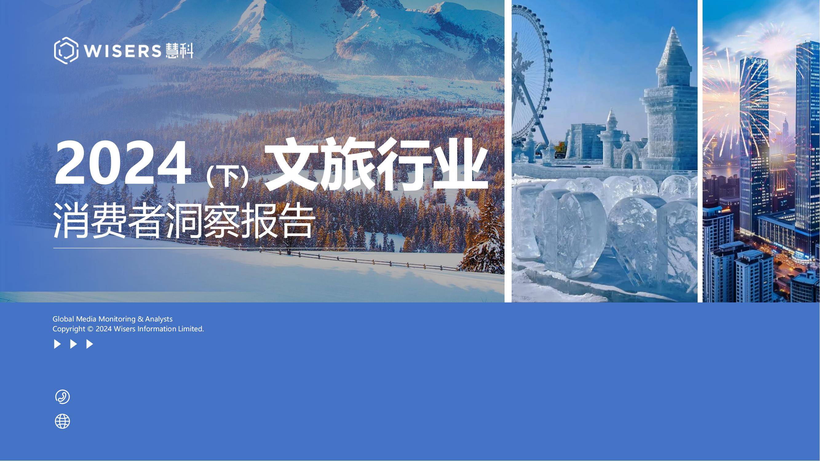 慧科讯业：2024年中国文化旅游消费者分析，中国旅游趋势分析报告-报告智库