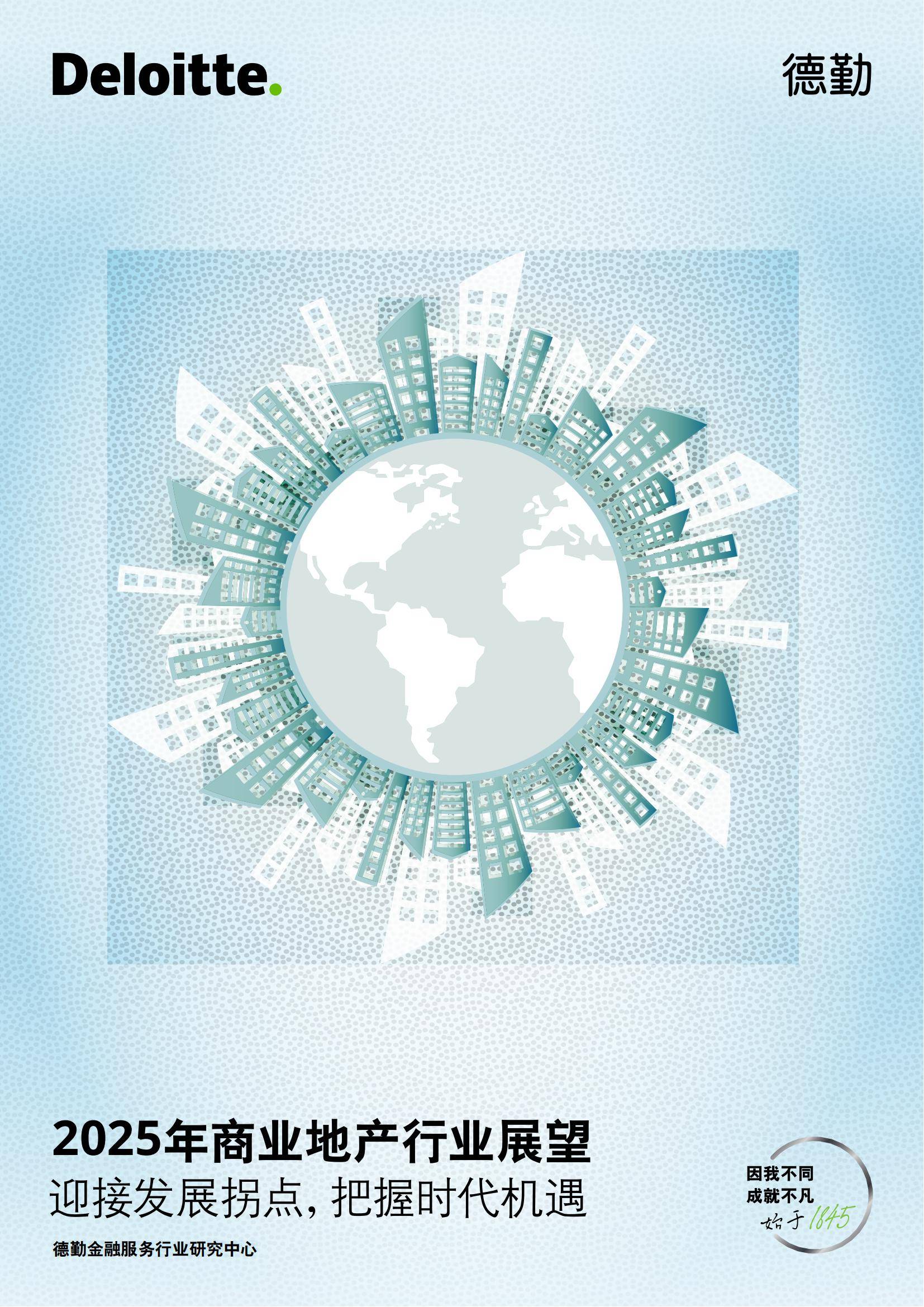 德勤：2025年商业地产行业发展前景分析，商业地产行业趋势分析报告-报告智库