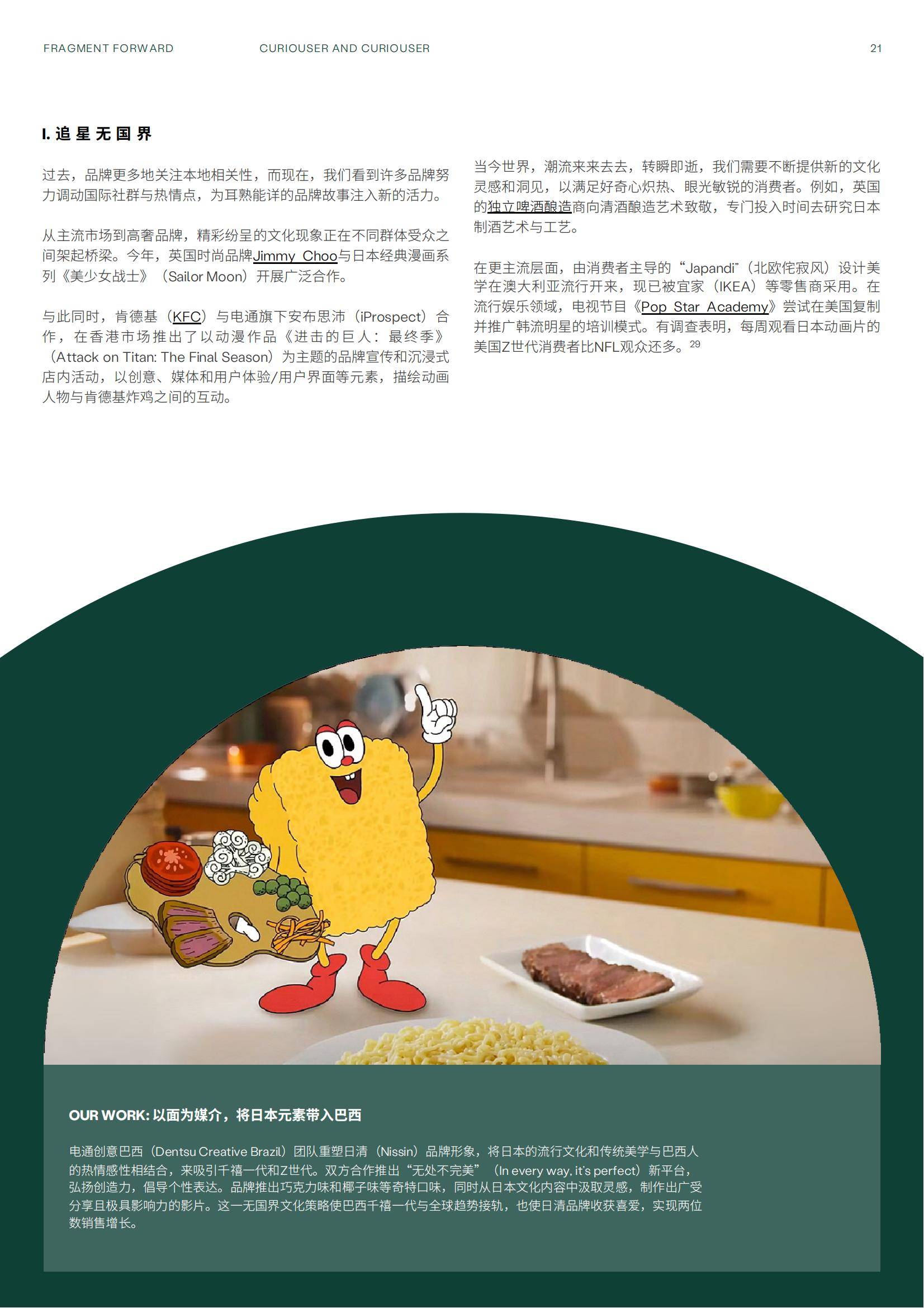 电通：2025年未来五大趋势分析，创意生活趋势报告，碎片化的未来-报告智库