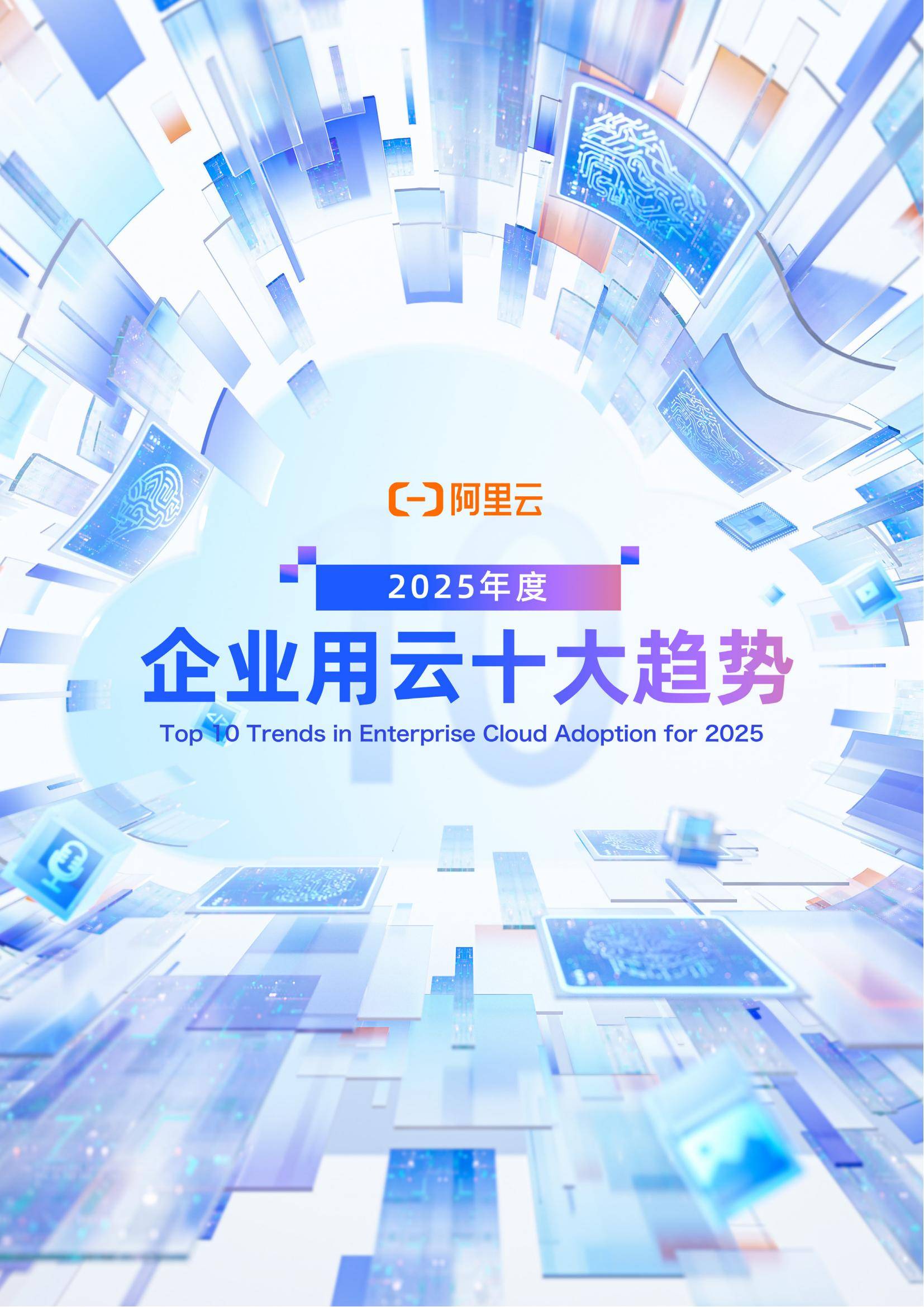 阿里云：2025年度企业用云十大趋势报告，多模态模型调用飞速增长-报告智库