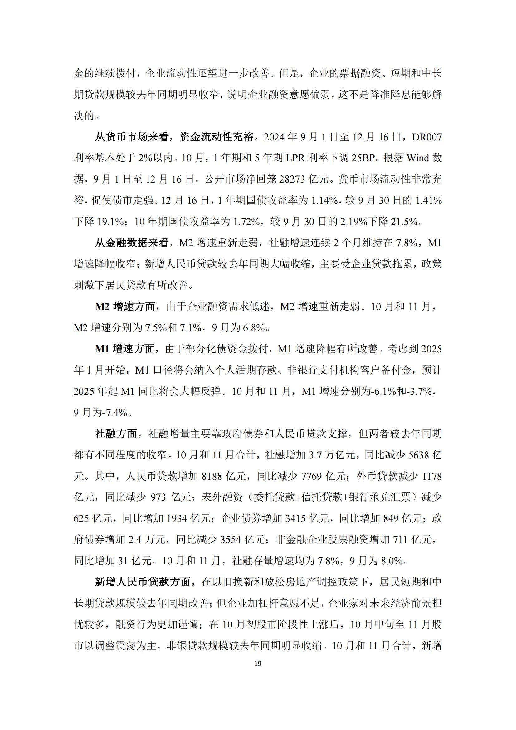 北大汇丰智库：2024年第四季度宏观经济分析报告，预计增速为4.9%-报告智库