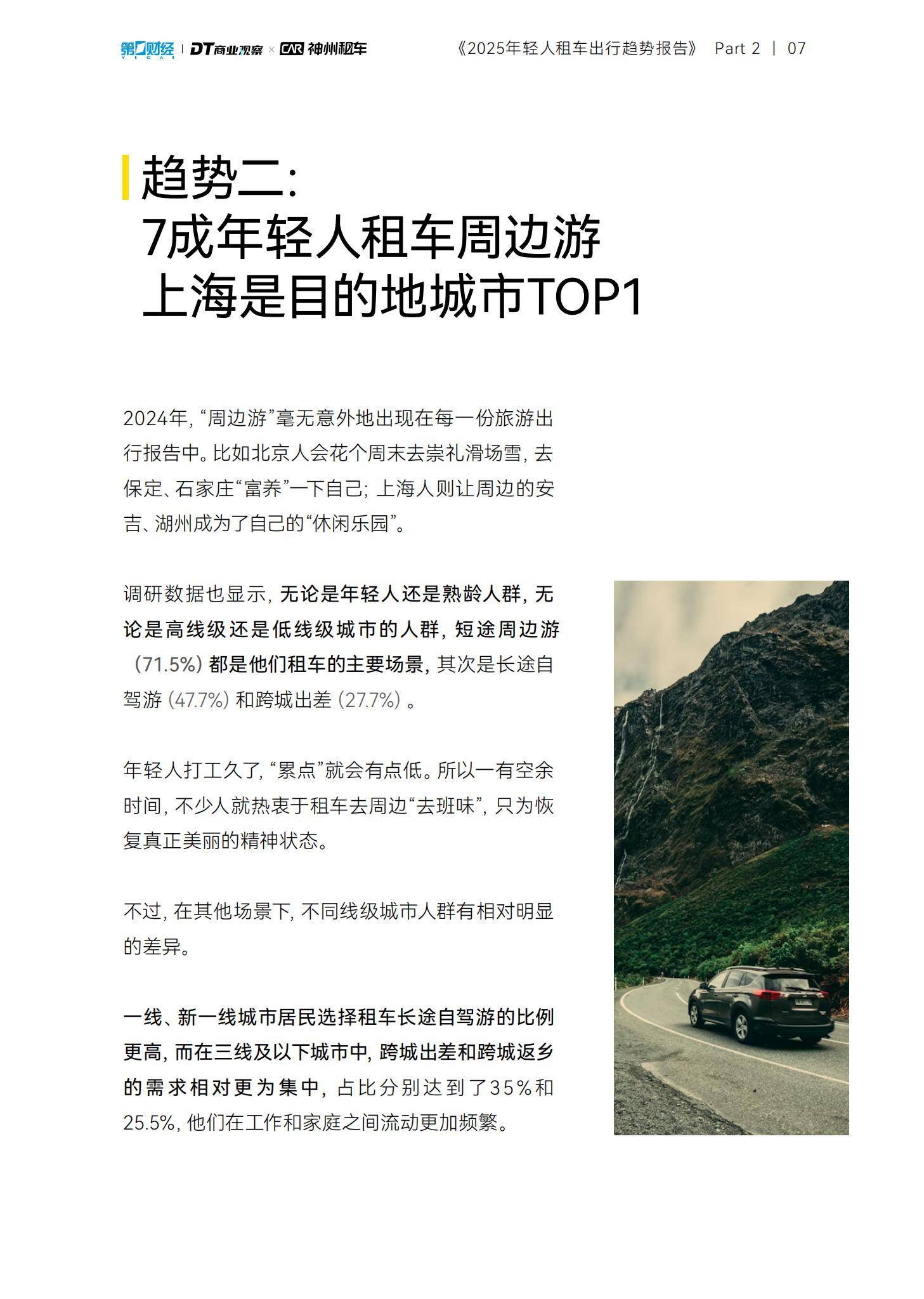 DT商业观察：2025年轻人租车出行趋势报告，90后单次租车时间更长-报告智库