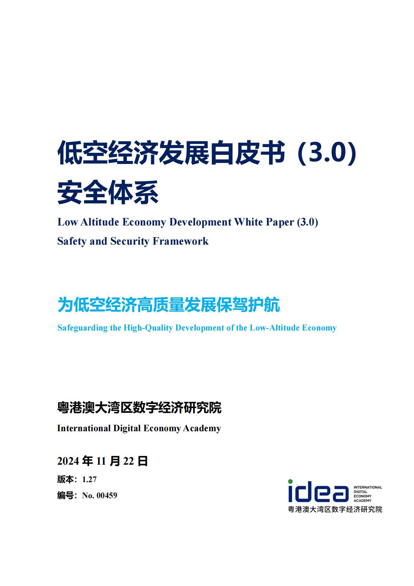 IDEA研究院：2024年低空经济发展前景如何？低空经济发展白皮书-报告智库