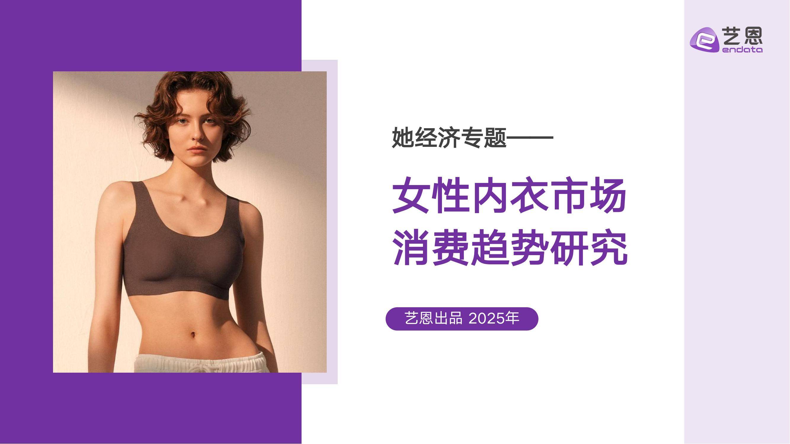 艺恩：2025年女性内衣消费趋势报告，女性内衣市场消费趋势分析-报告智库
