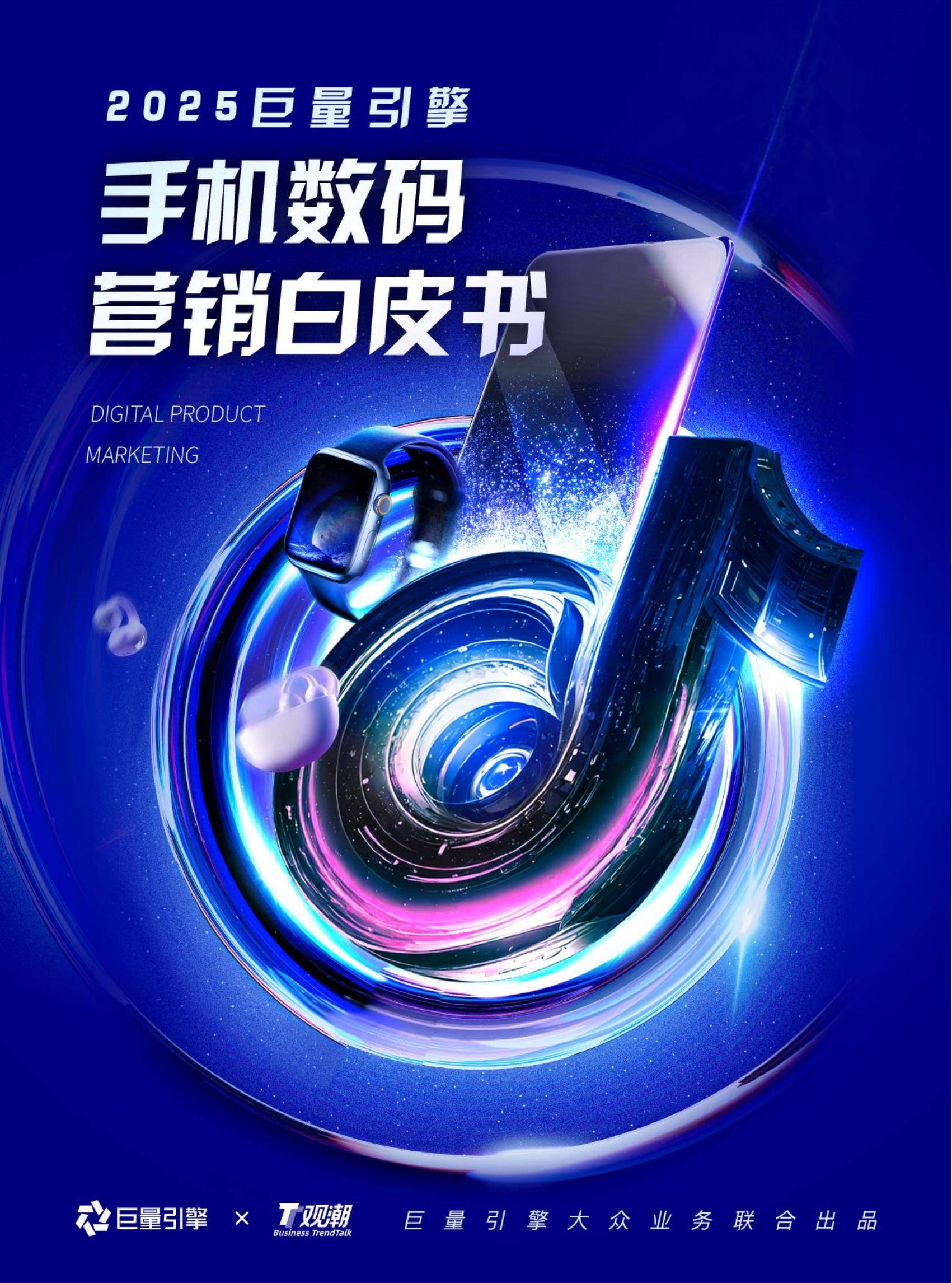 巨量引擎：2025年手机数码行业趋势有哪些？6大趋势，4大品类分析-报告智库