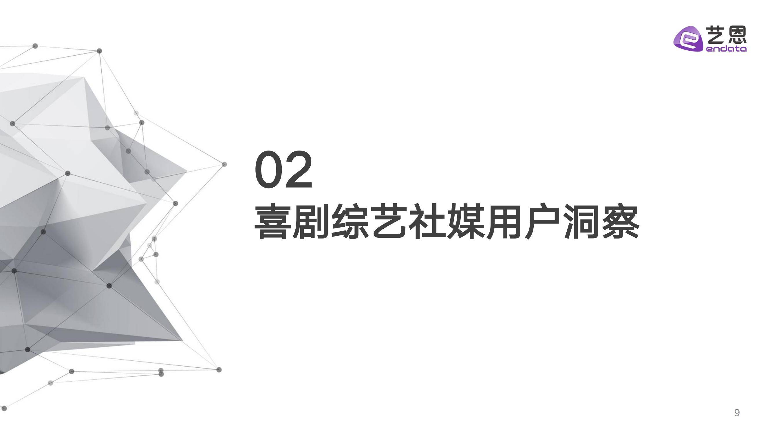 艺恩：2024年中国喜剧综艺行业现状如何？中国喜剧综艺年度发展报告-报告智库