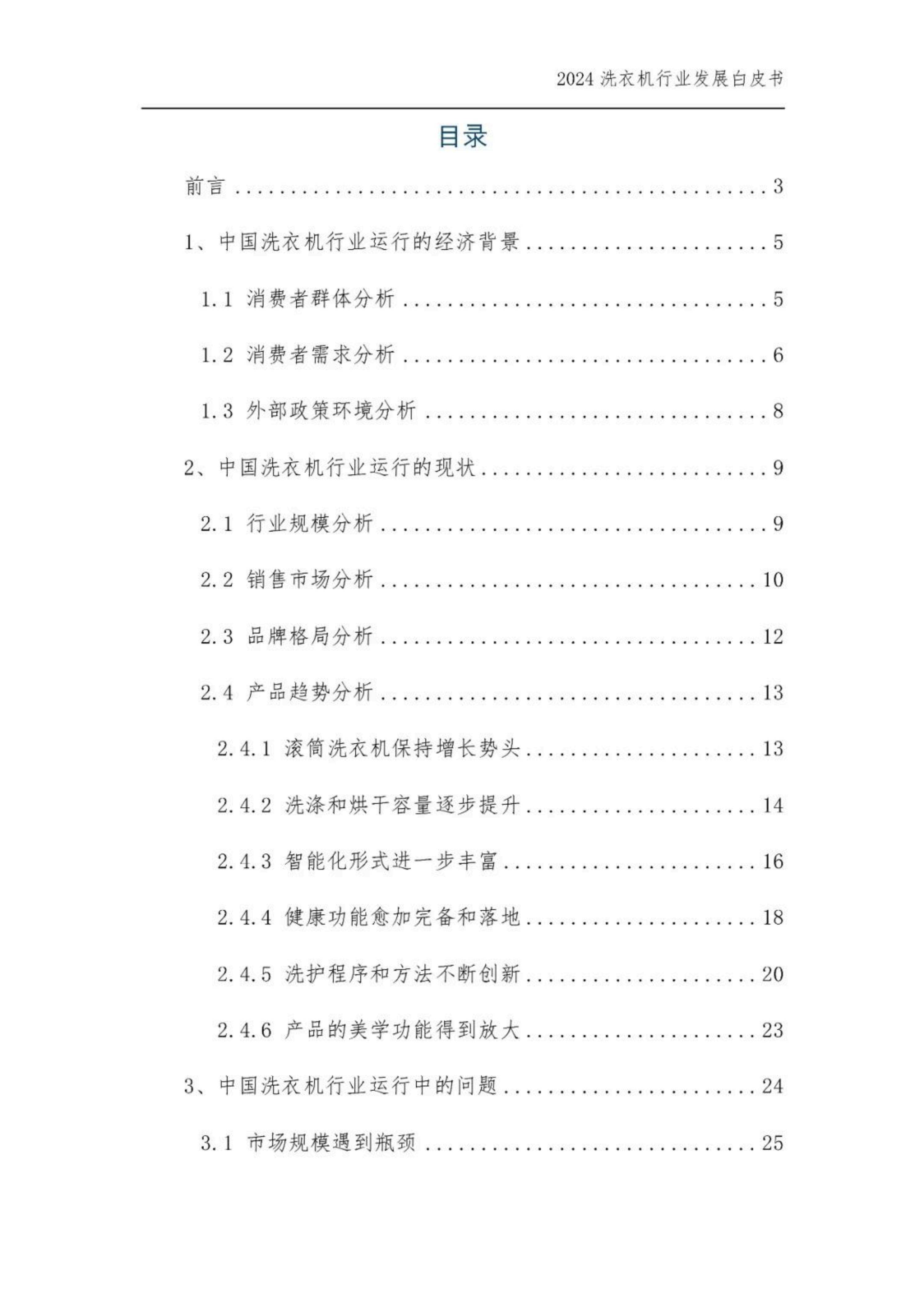 2024年中国洗衣机行业发展现状，中国洗衣机干衣机行业发展白皮书-报告智库