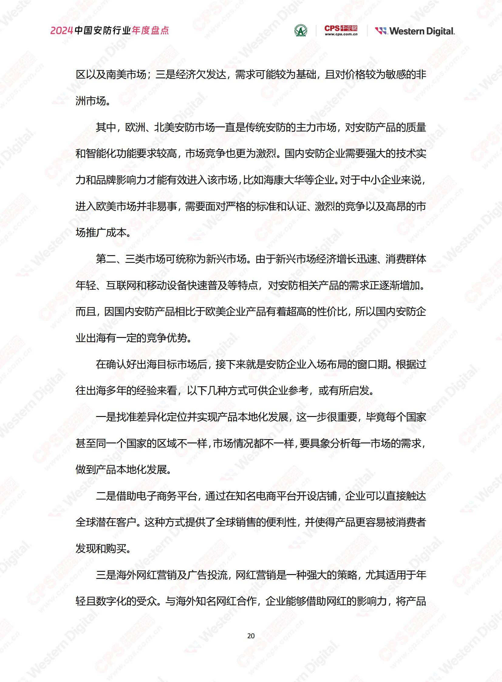 中安网：2024年中国安防行业市场占有率，中国安防行业年度盘点报告-报告智库