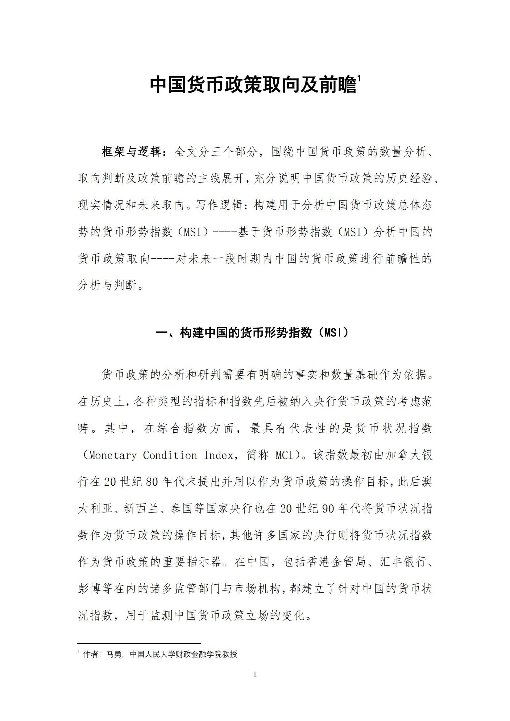 2024年中国货币政策取向情况分析，中国货币政策取向及前瞻报告-报告智库