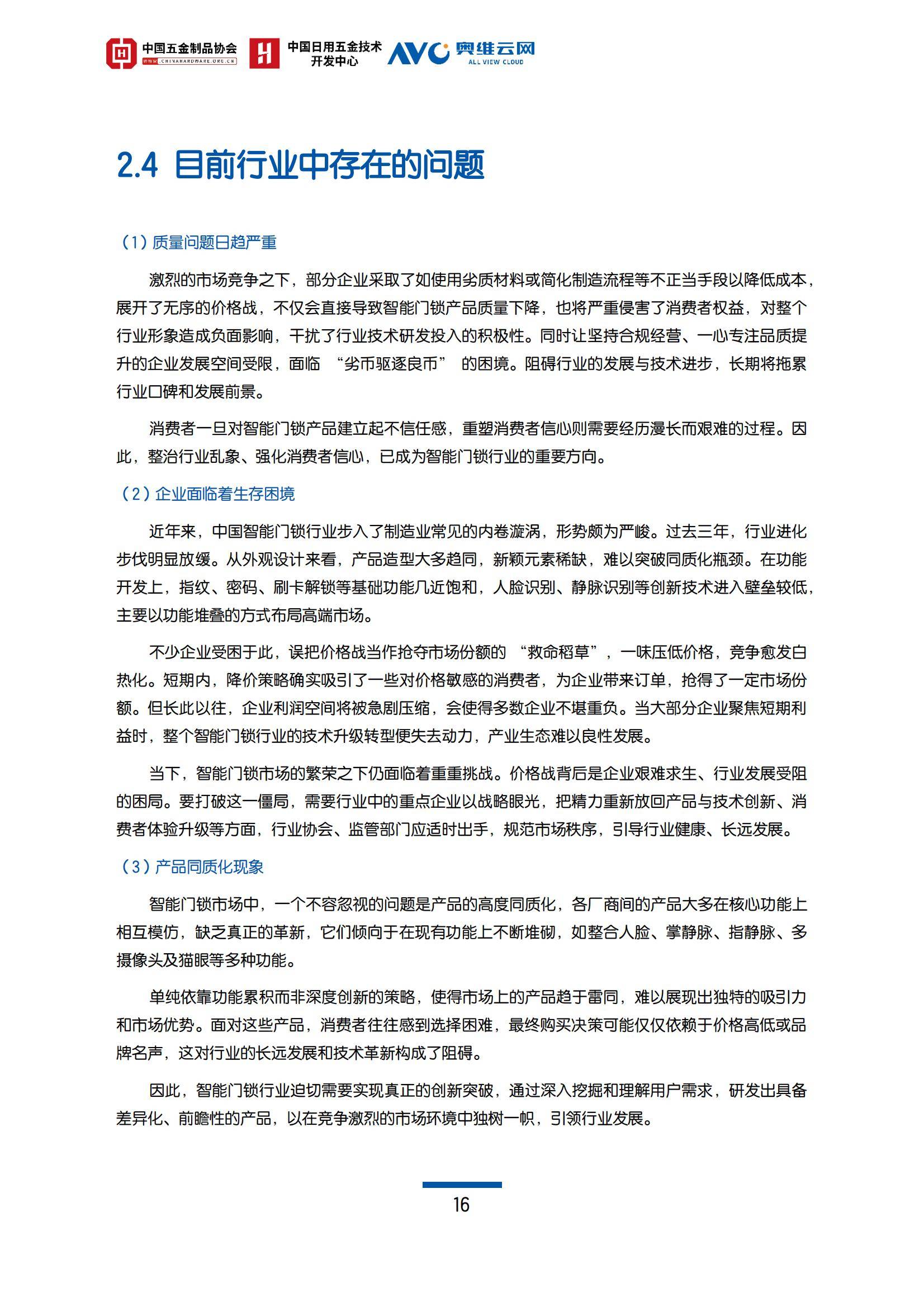 奥维云网：2024年智能门锁行业前景如何？中国智能门锁行业白皮书-报告智库