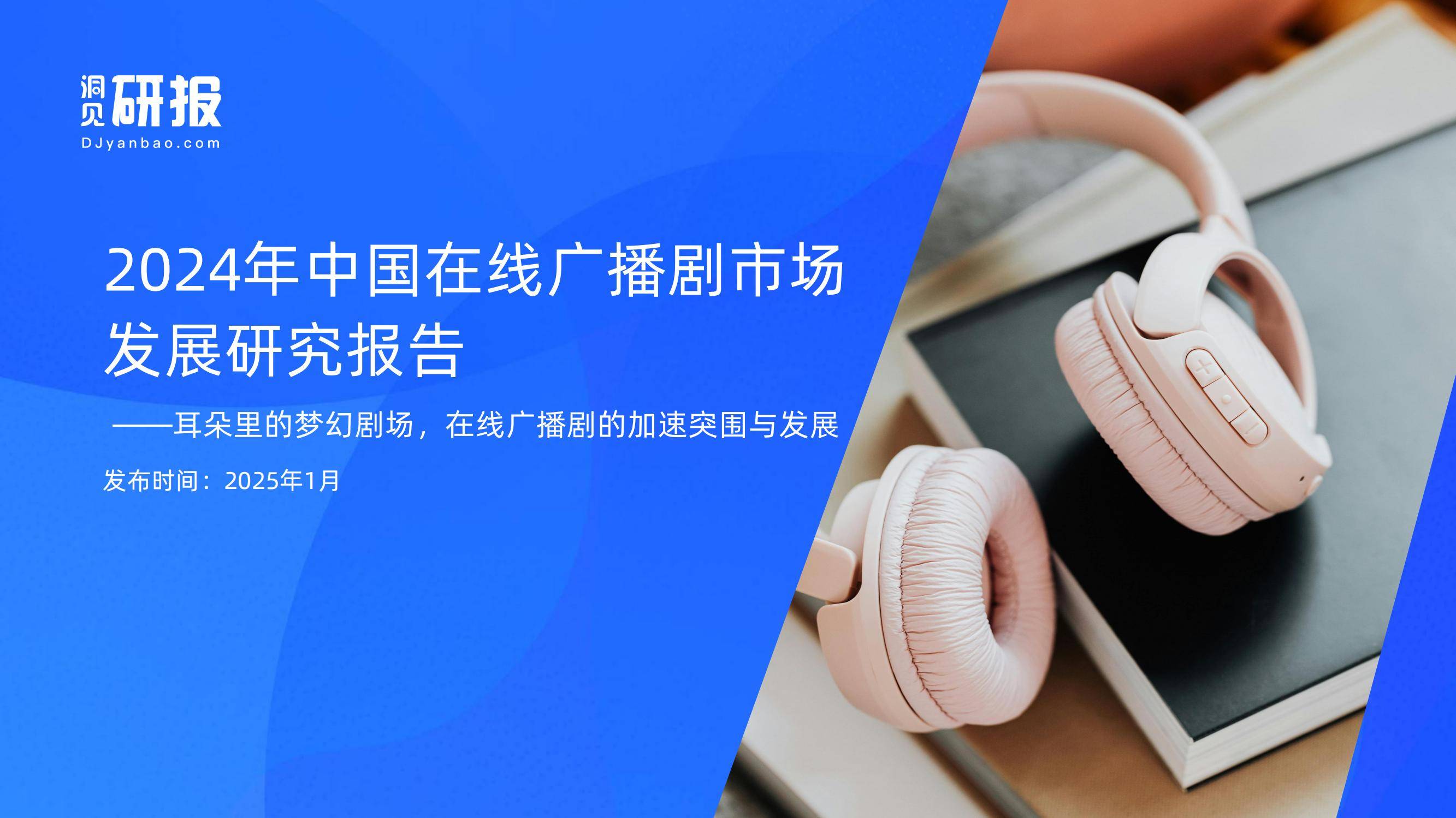 2024年中国在线广播剧市场分析，中国在线广播剧市场发展研究报告-报告智库