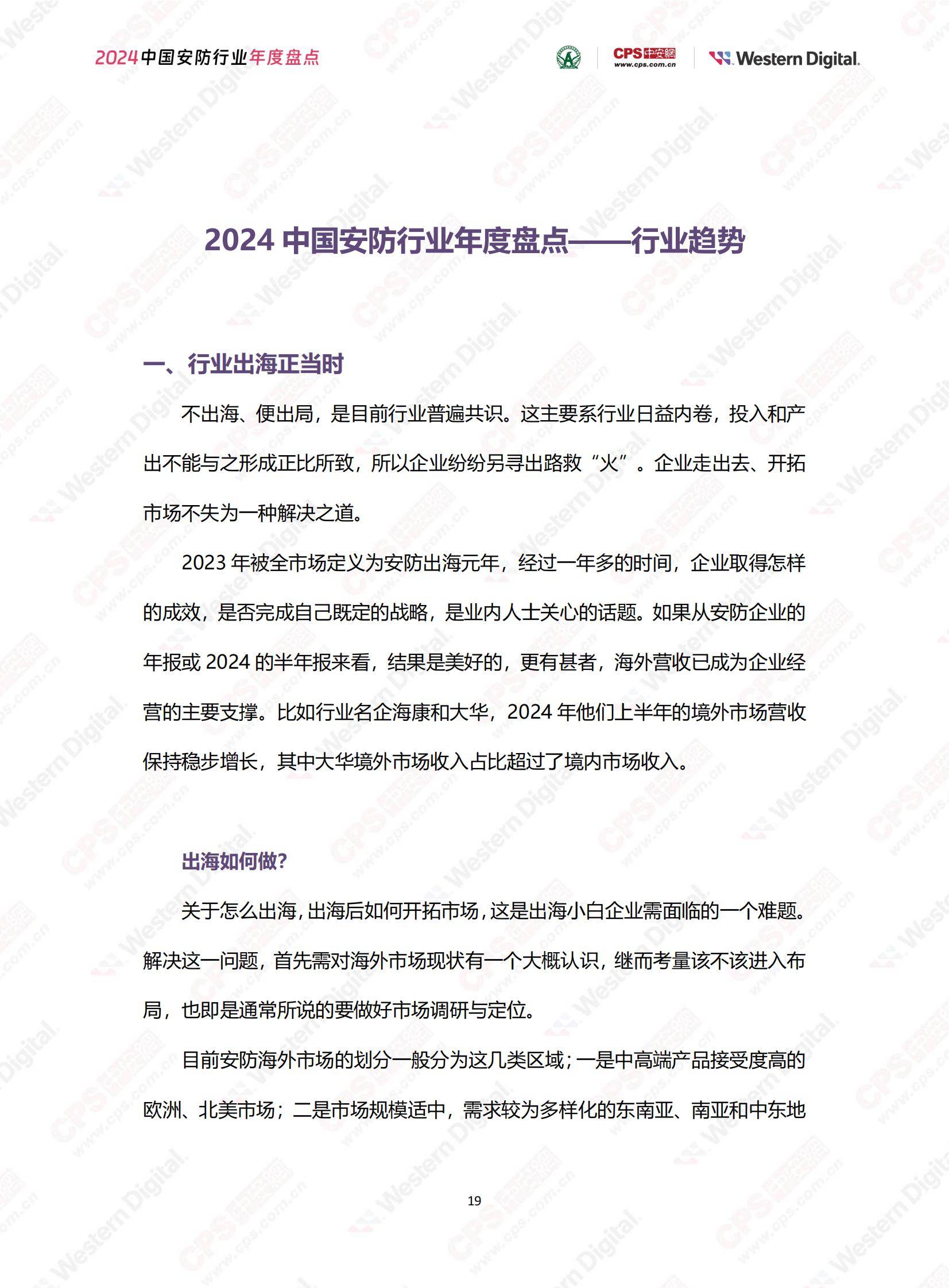 中安网：2024年中国安防行业市场占有率，中国安防行业年度盘点报告-报告智库