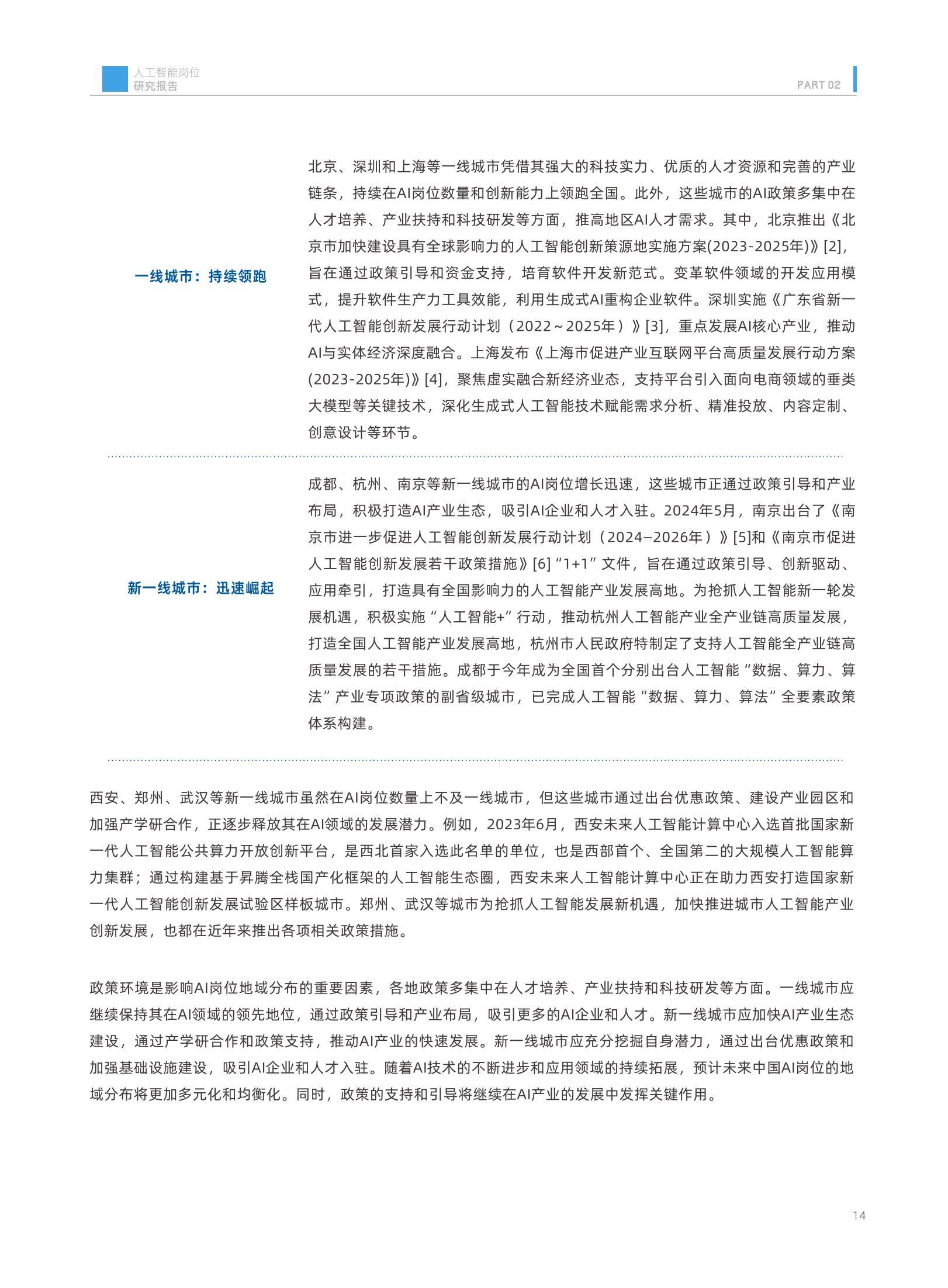 2024年中国人工智能岗位招聘研究报告，新一线城市需求增长迅猛-报告智库
