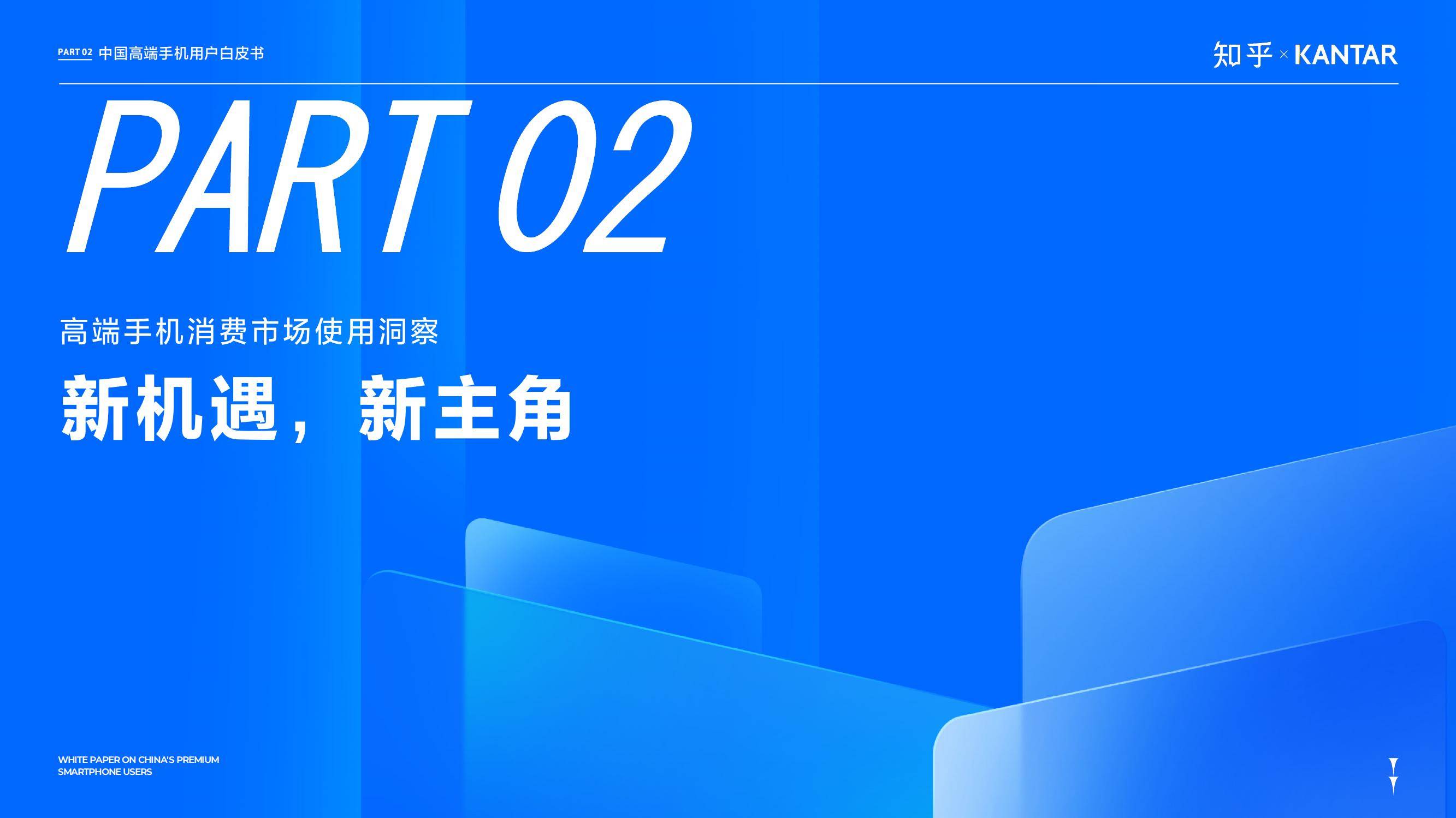 知乎×凯度：2024年中国高端智能手机用户白皮书，同比增长5.6%-报告智库
