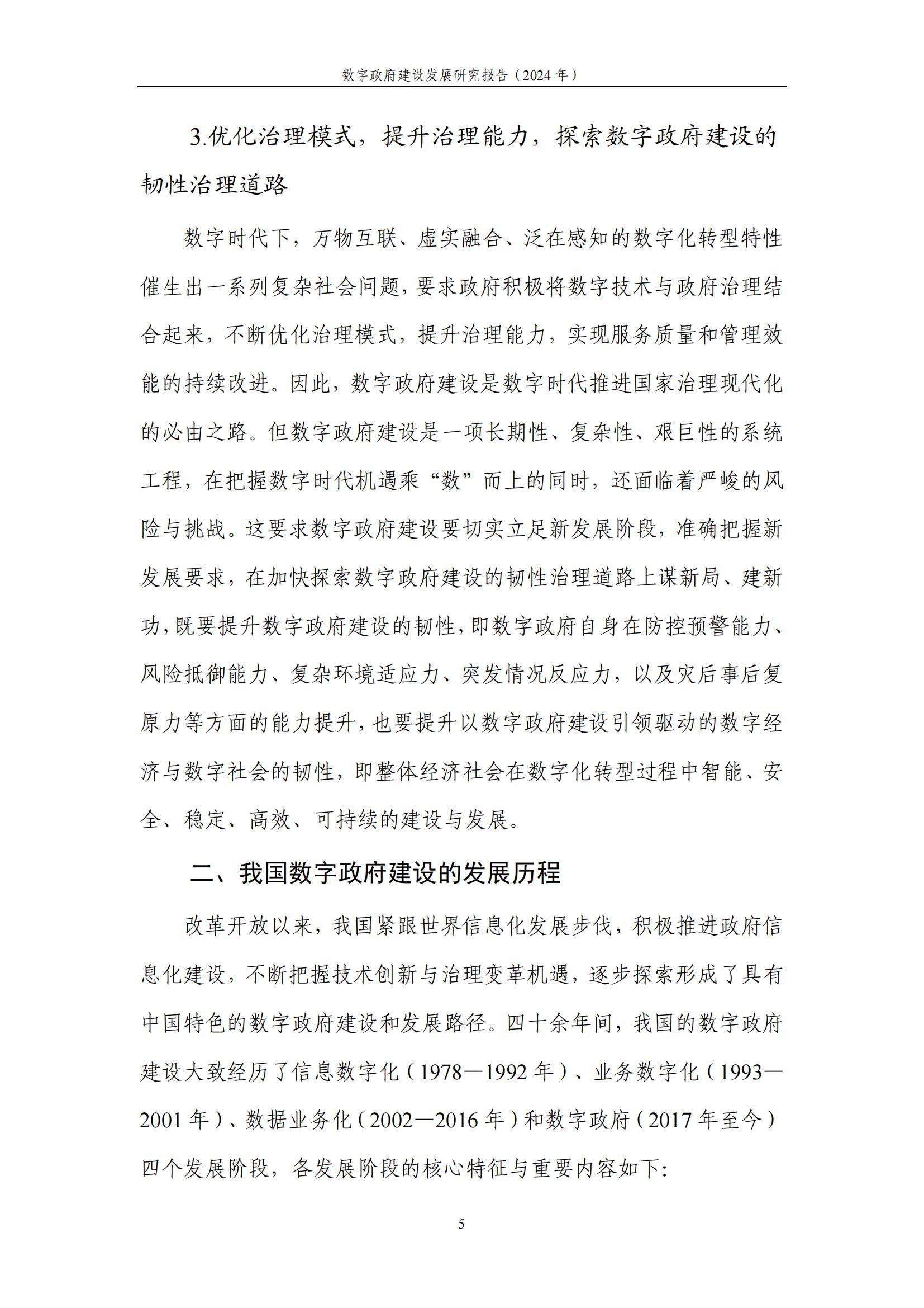 中国信通院：2024年数字政府建设发展研究报告，数字政府建设的现状-报告智库