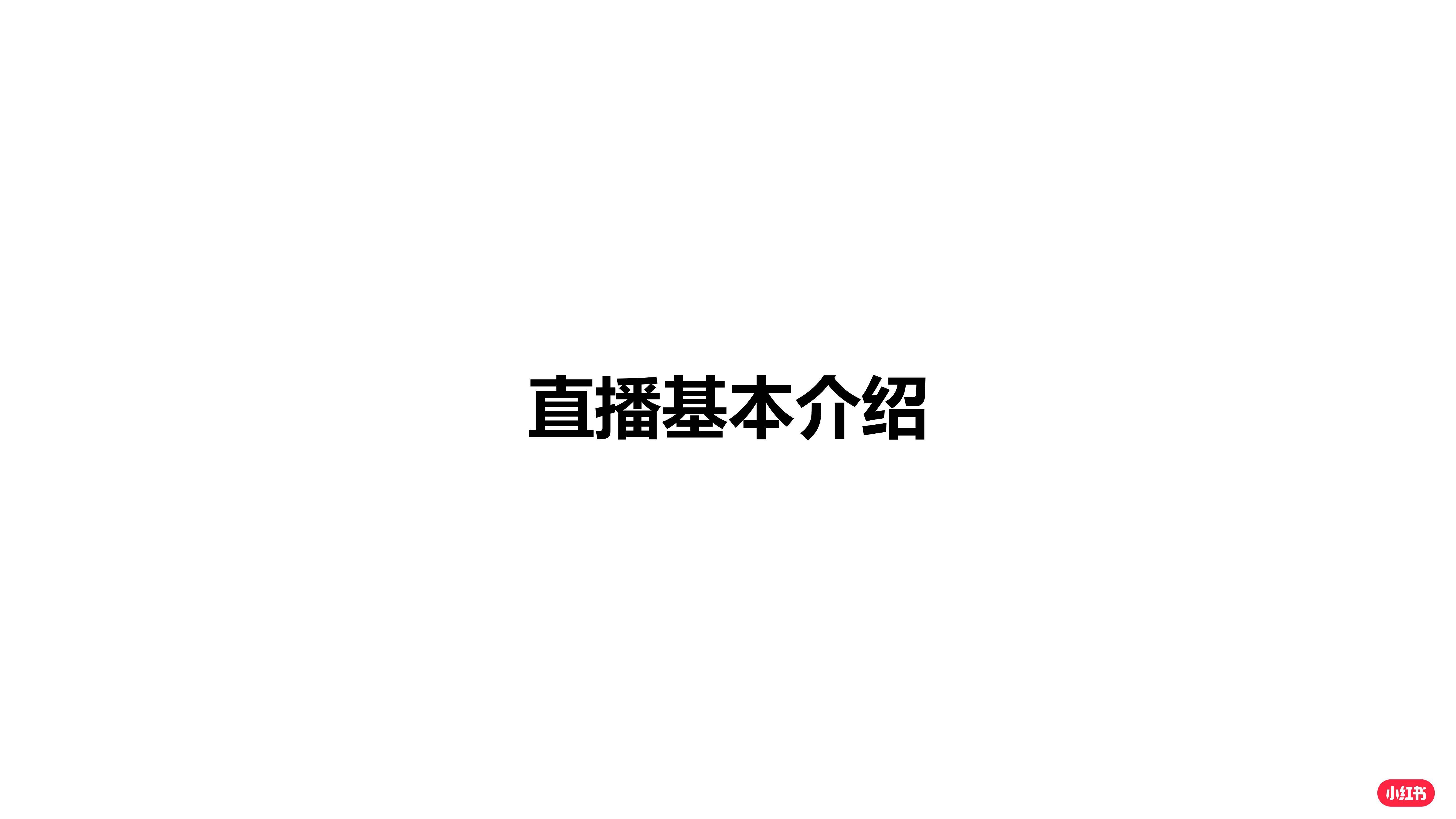 小红书：2025年小红书企业号直播手册，小红书理论与直播操作指南-报告智库