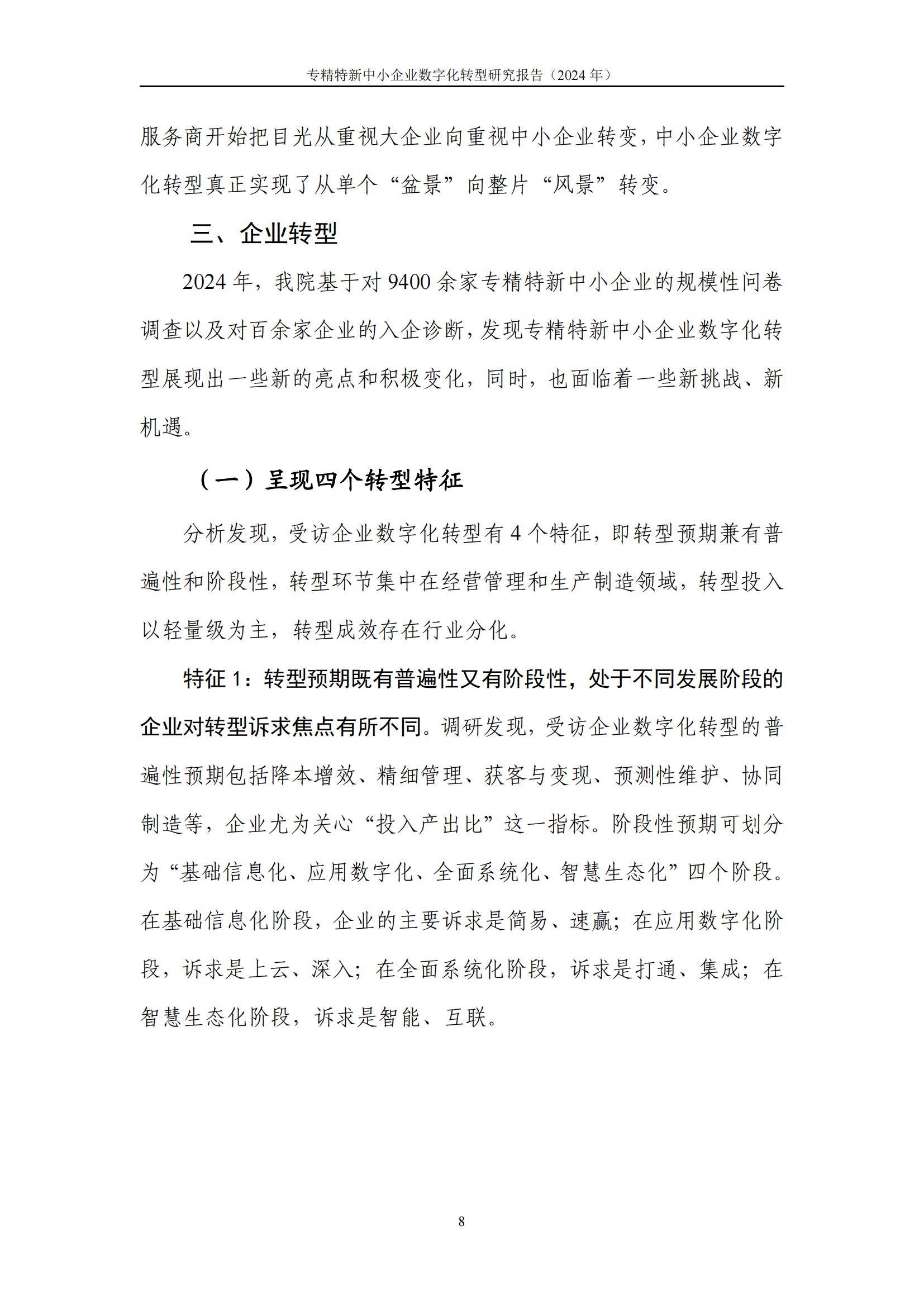 中国信通院：2024年专精特新中小企业数字化转型研究报告，详细解读-报告智库